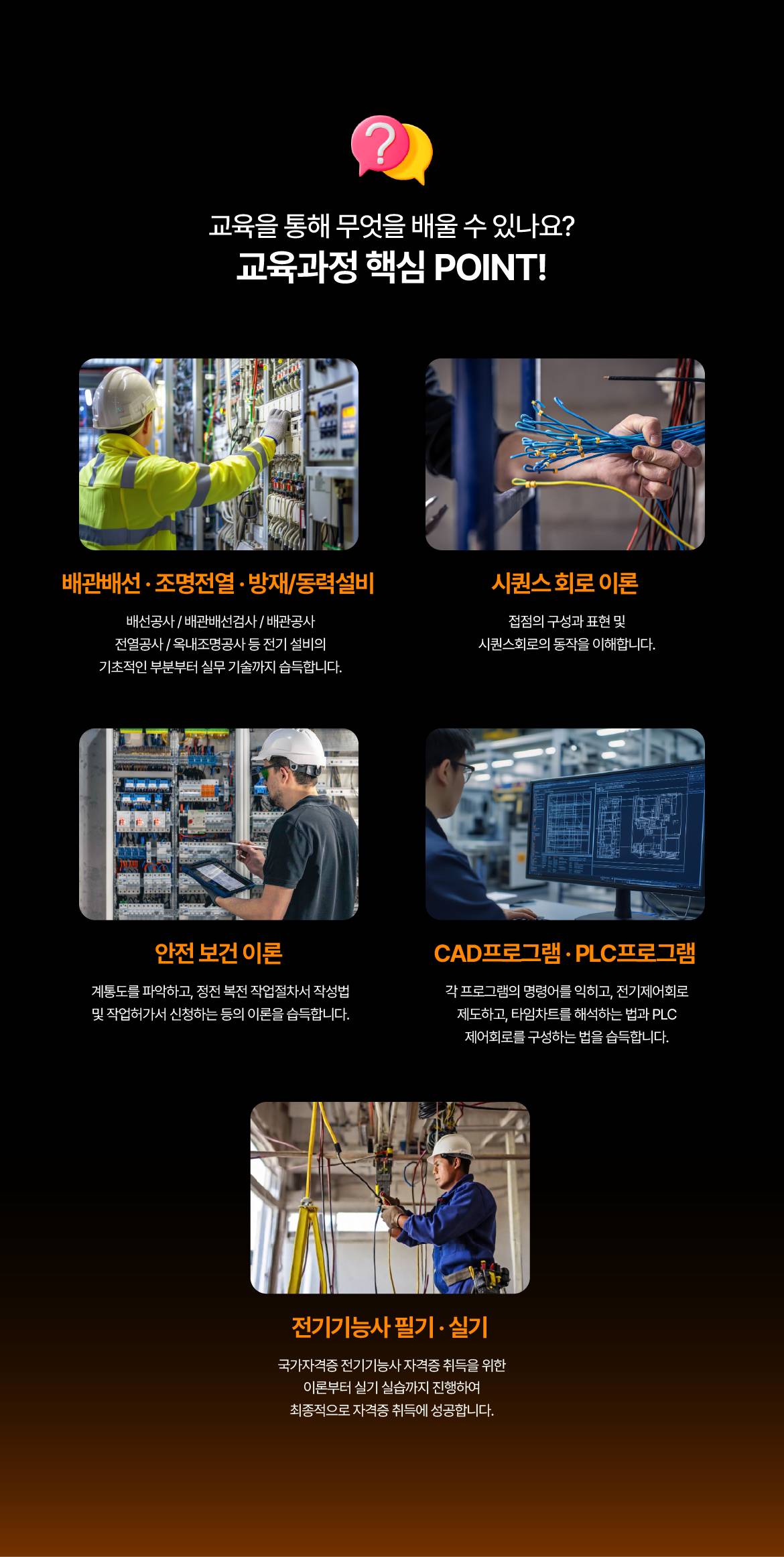 [목포국제직업전문학교] 스마트설비 구축을 위한 전기설계·제어기술 과정
