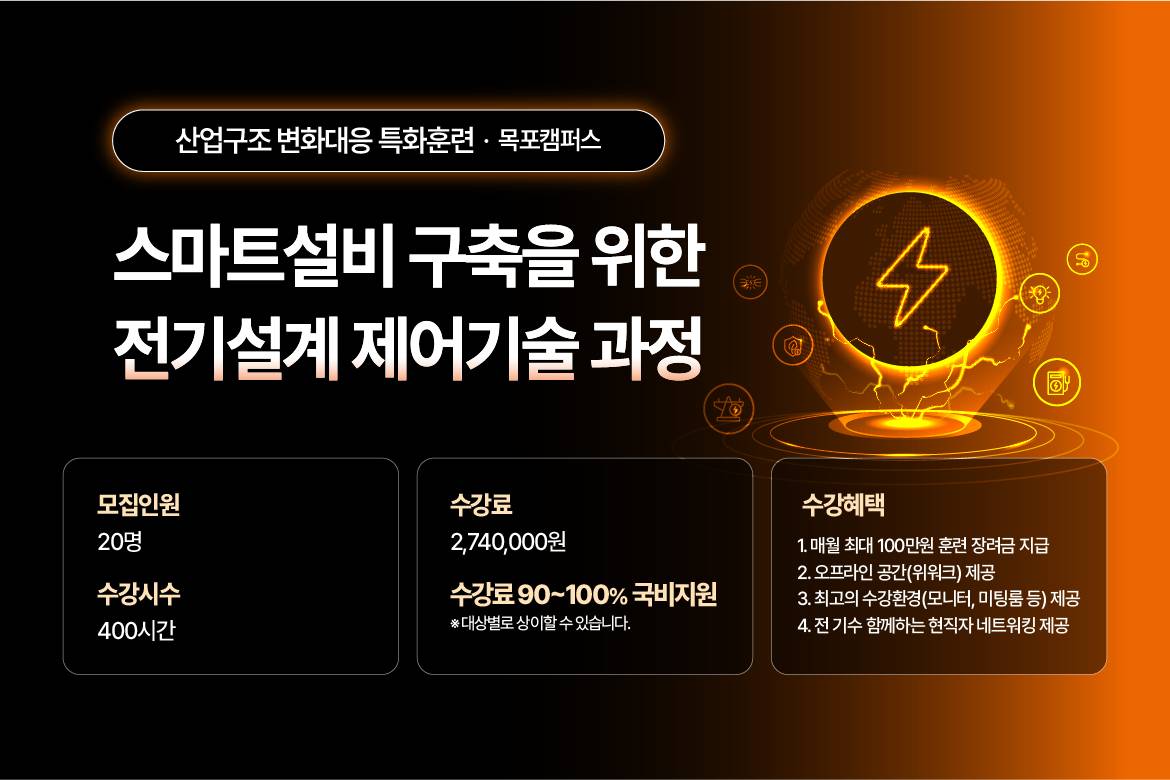 [목포국제직업전문학교] 스마트설비 구축을 위한 전기설계·제어기술 과정