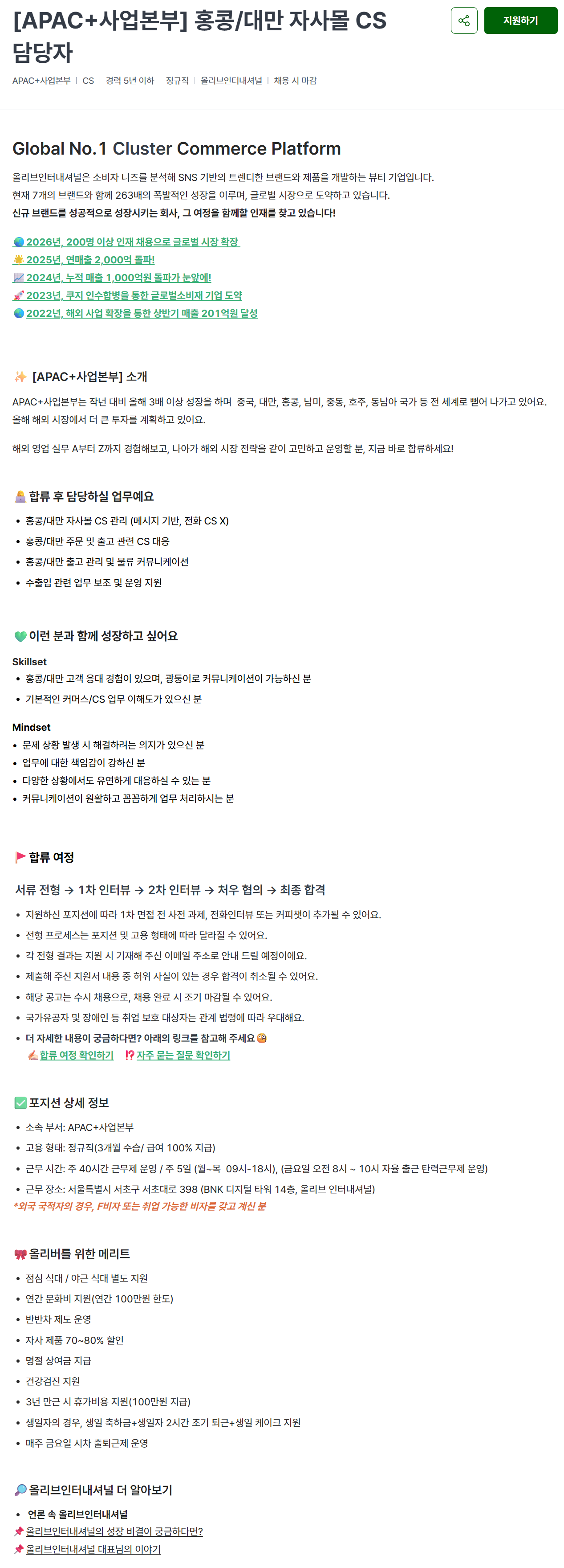 [올리브인터내셔널] [APAC+사업본부] 홍콩/대만 자사몰 CS 담당자