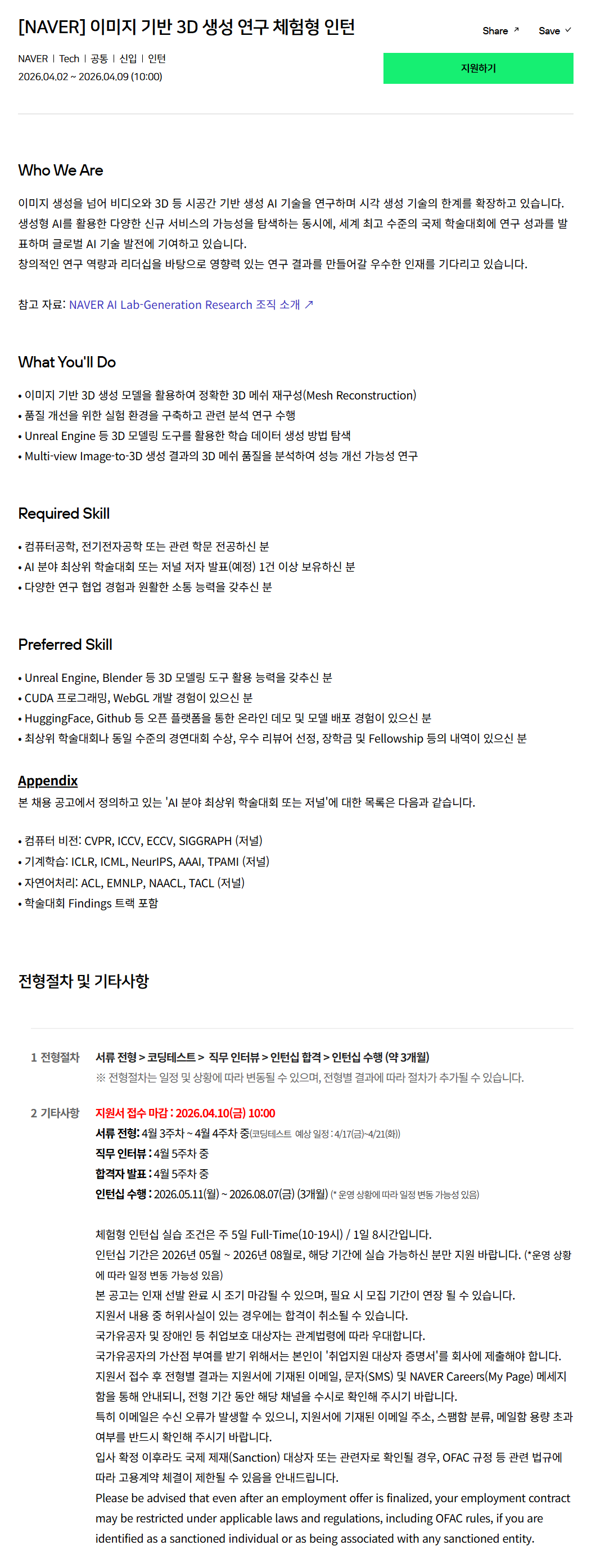 [네이버] 이미지 기반 3D 생성 연구 체험형 인턴