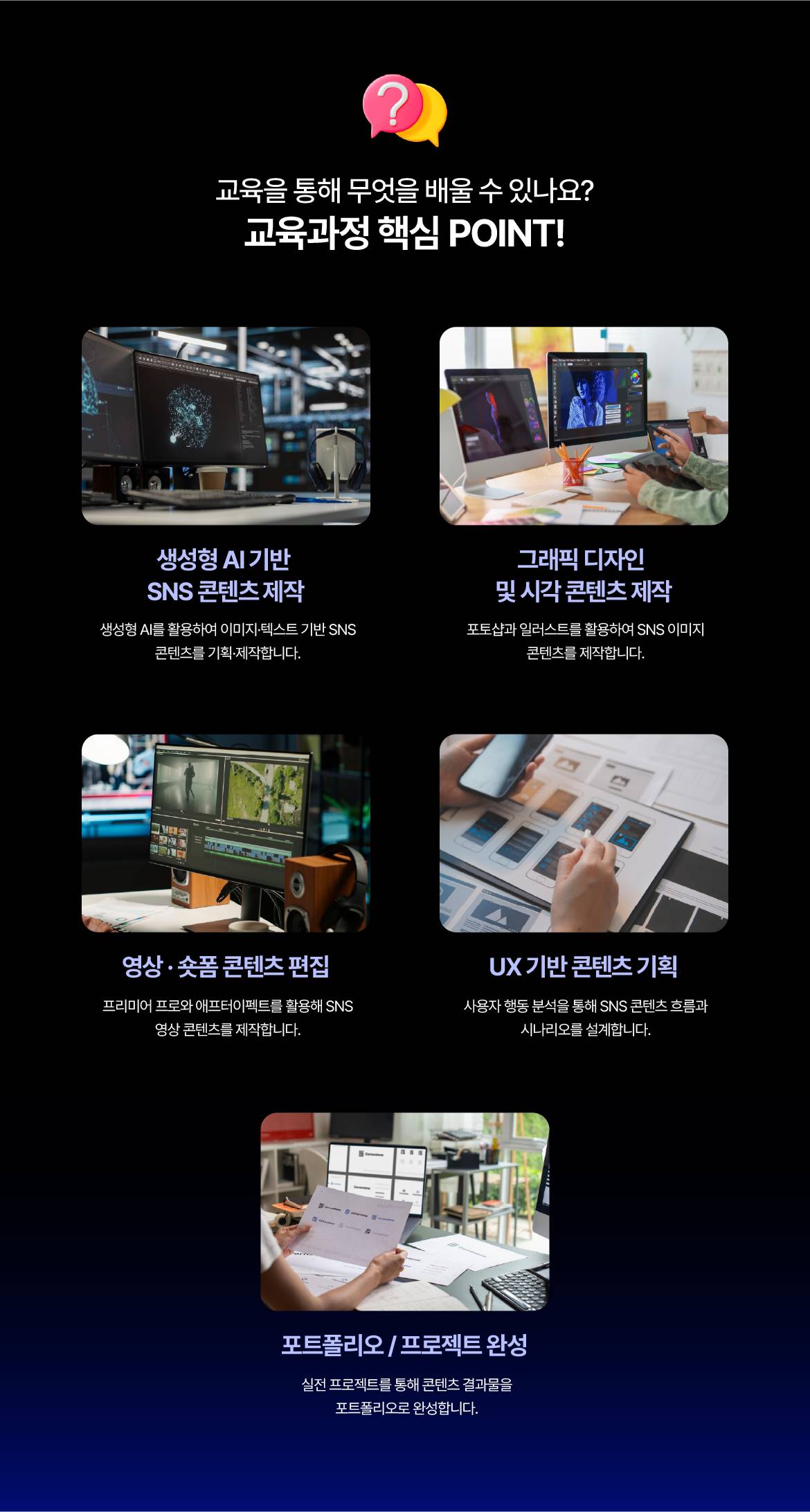 [NEW국제직업전문학교] 생성형 AI를 활용한 SNS콘텐츠 디자이너 양성