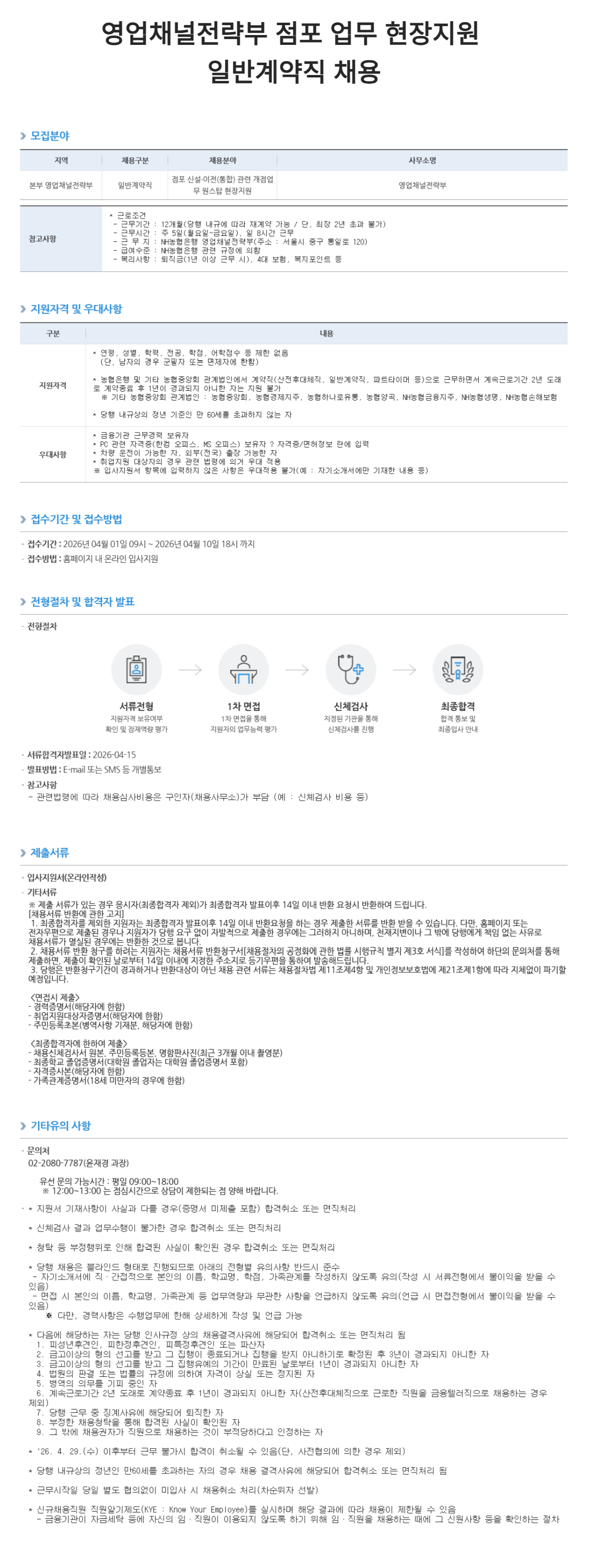 [NH농협은행] 영업채널전략부 점포 업무 현장지원 일반계약직 채용