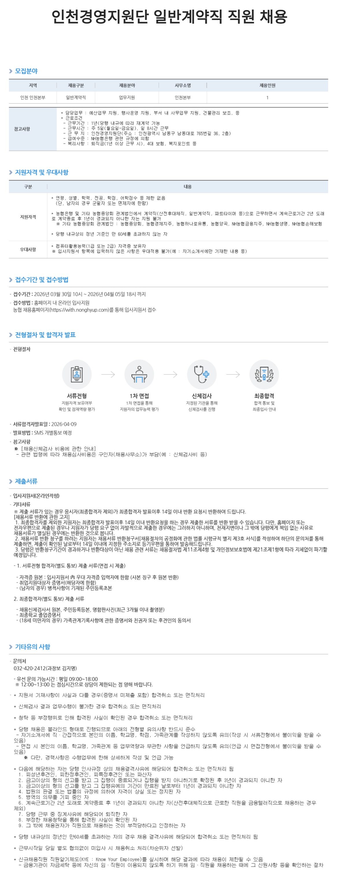 [NH농협은행] 인천경영지원단 일반계약직 직원 채용