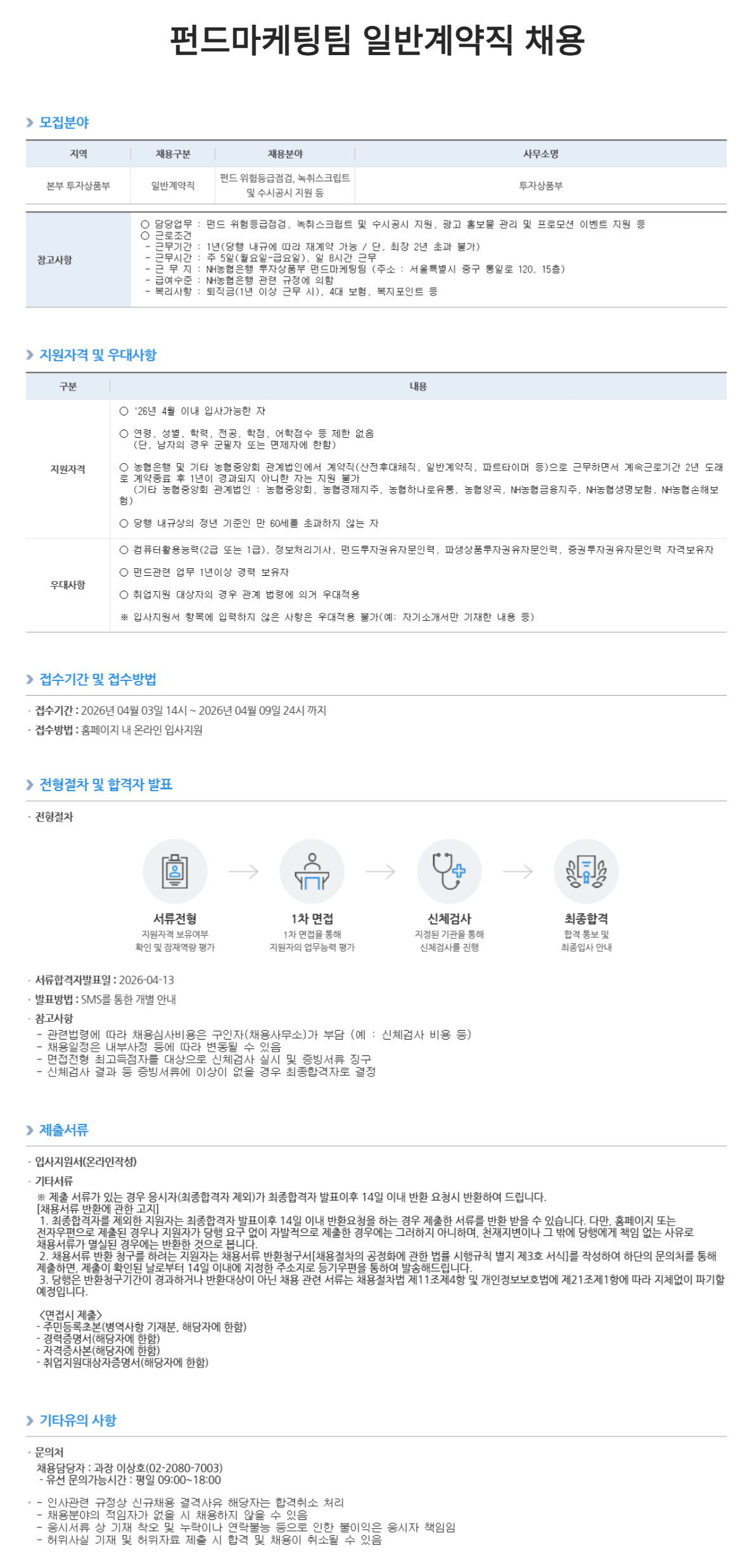 [NH농협은행] 펀드마케팅팀 일반계약직 채용