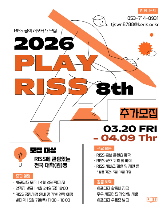 [추가모집] 2026년 RISS 서포터즈 ‘PLAY RISS 8기’ 모집
