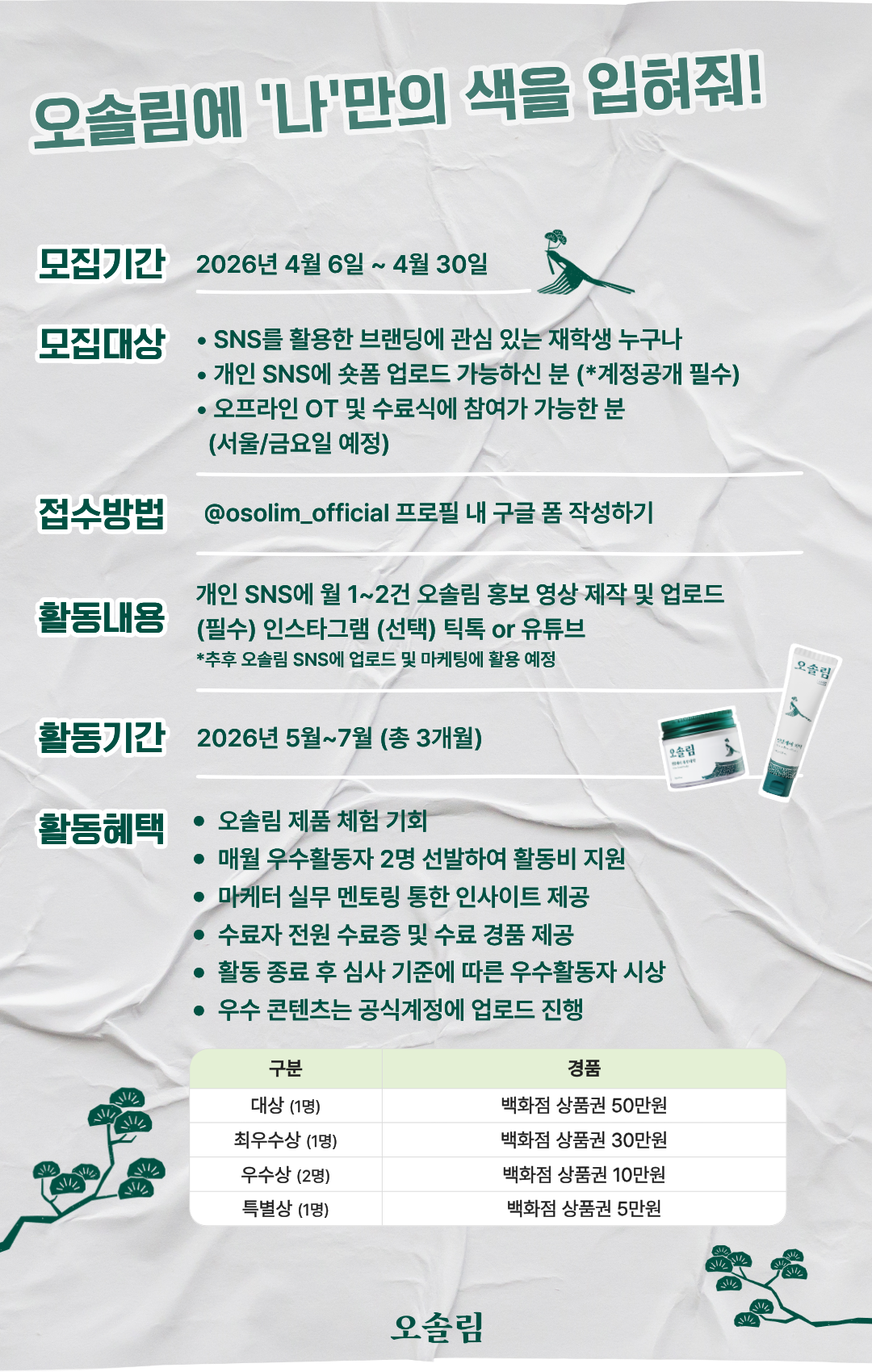 오솔림 서포터즈 '솔솔단 5기' 모집