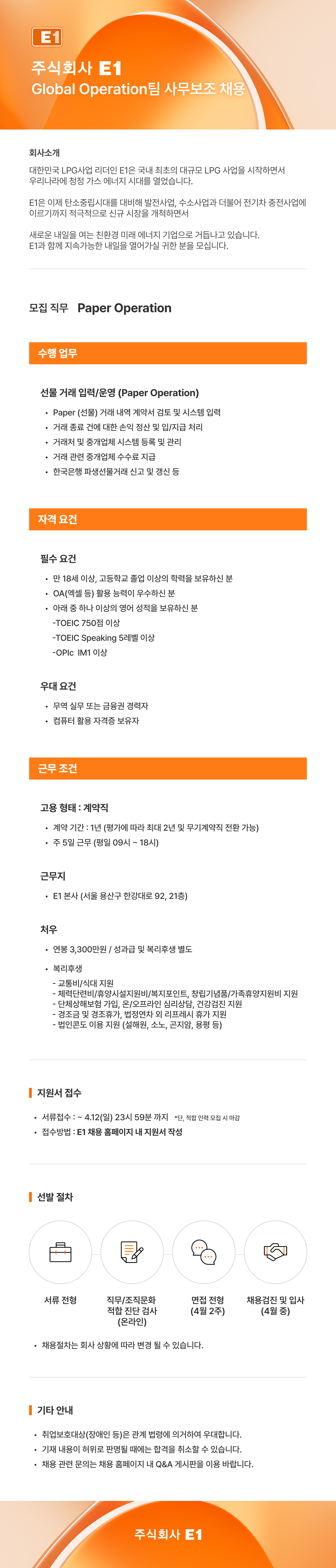 [E1] Global Operation팀 사무보조 채용