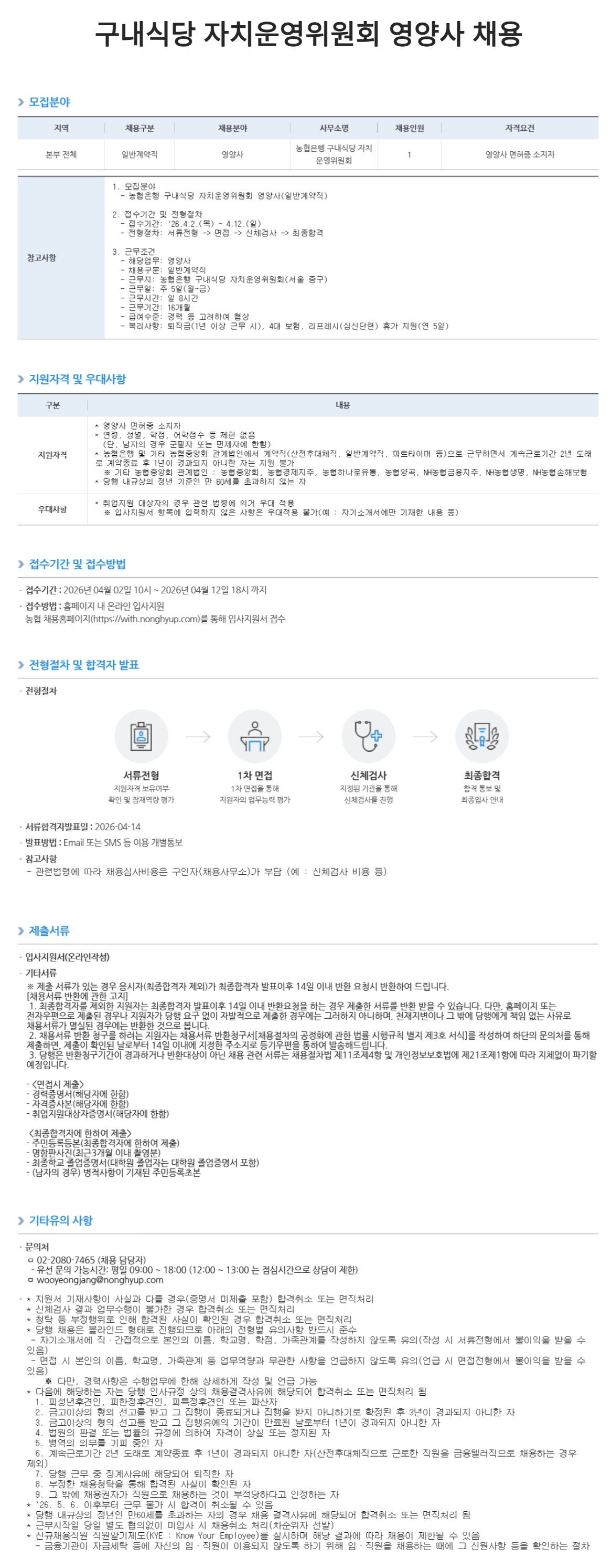 [NH농협은행] 구내식당 자치운영위원회 영양사 채용