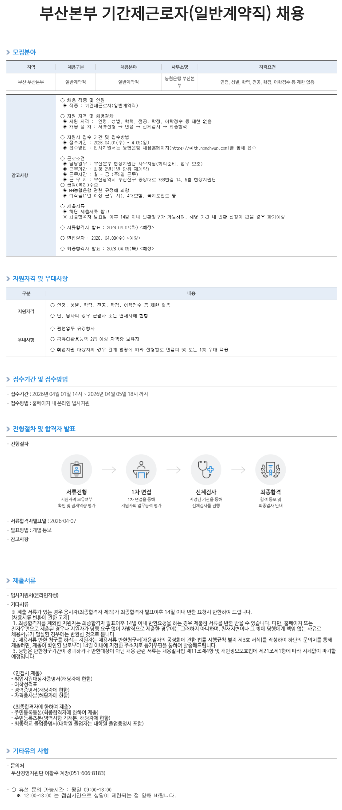 [NH농협은행] 부산본부 기간제근로자(일반계약직) 채용