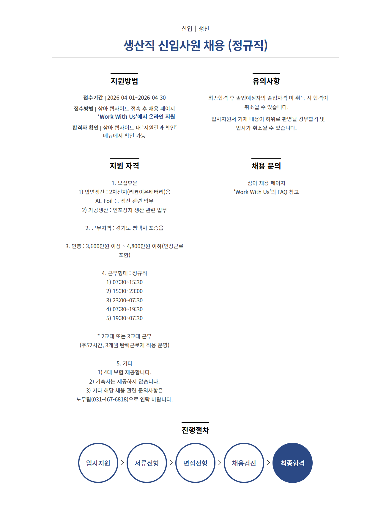[삼아알미늄] 생산직 신입사원 채용 (정규직)
