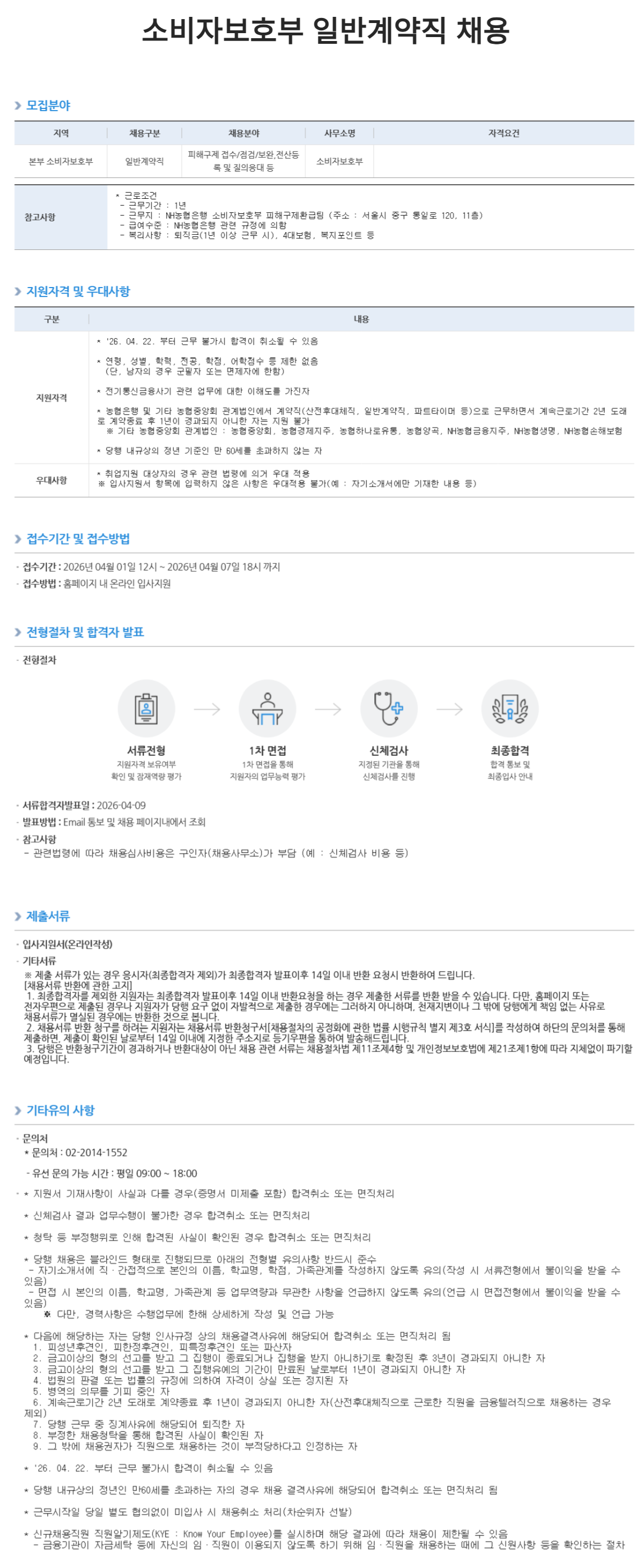 [NH농협은행] 소비자보호부 일반계약직 채용