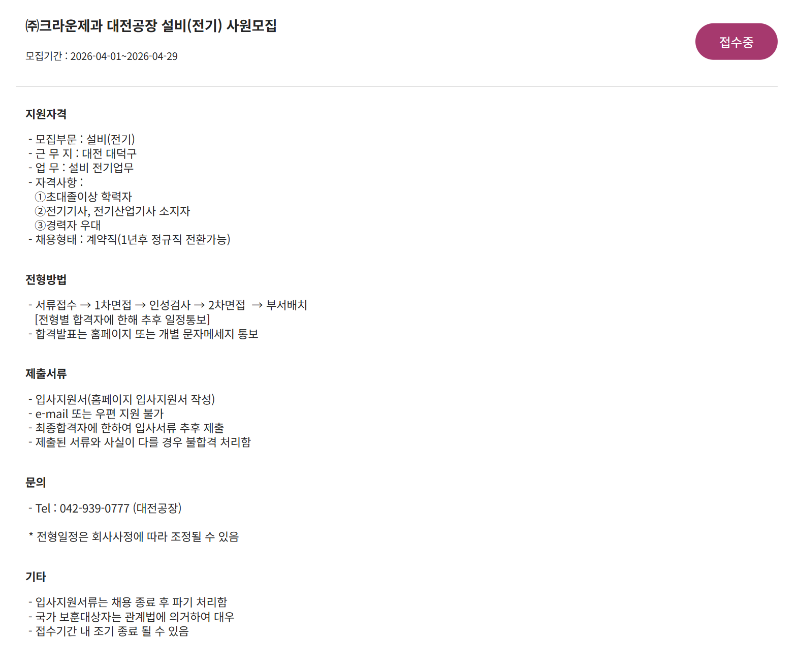 [㈜크라운제과] 대전공장 설비(전기) 사원모집