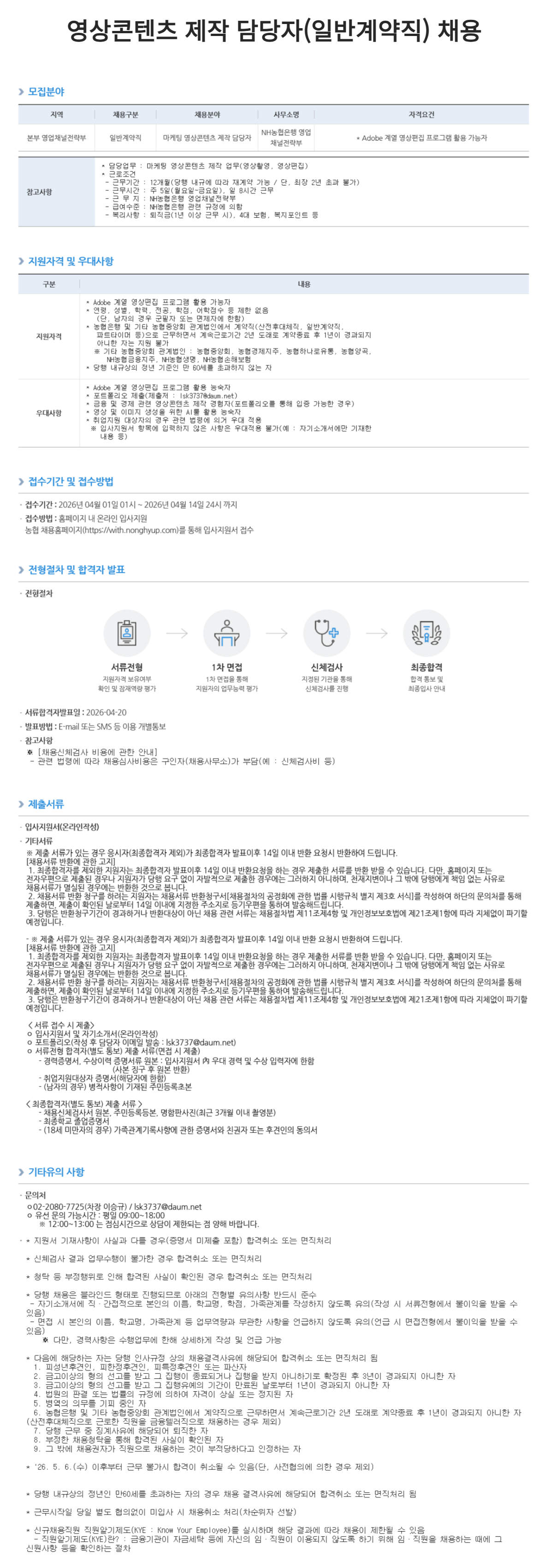 [NH농협은행] 영상콘텐츠 제작 담당자(일반계약직) 채용