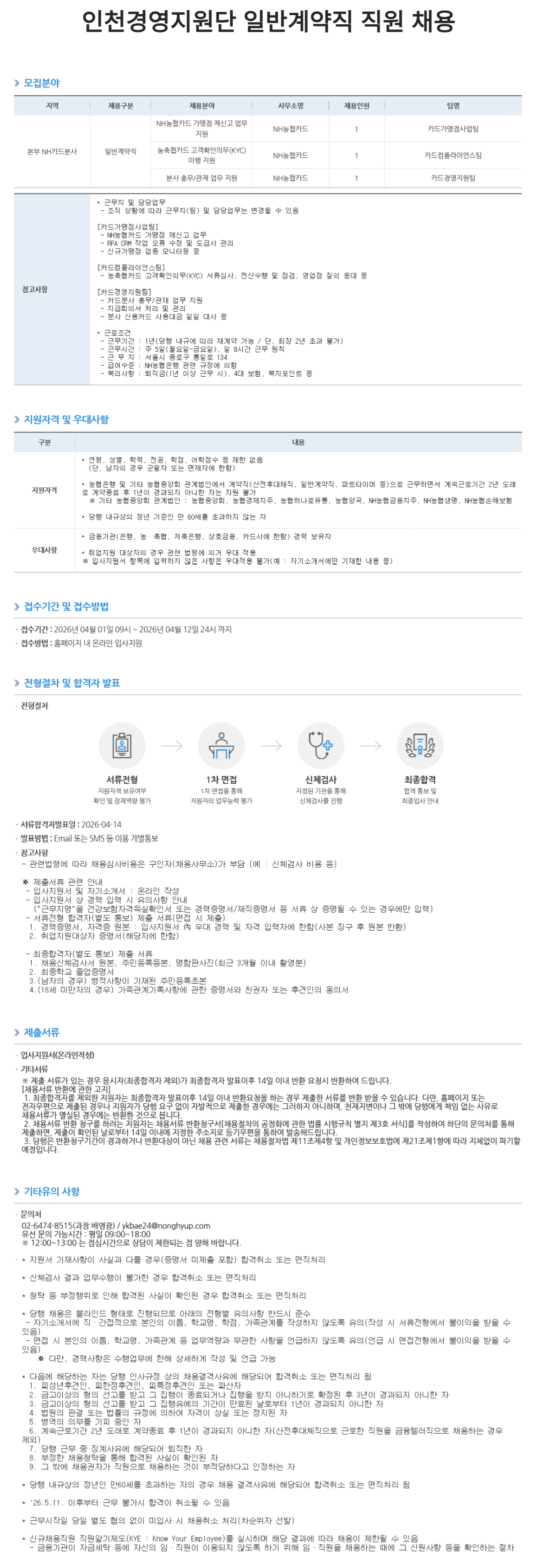 [NH농협은행] NH카드분사(카드가맹점사업팀 외 2개팀) 일반계약직 직원 채용