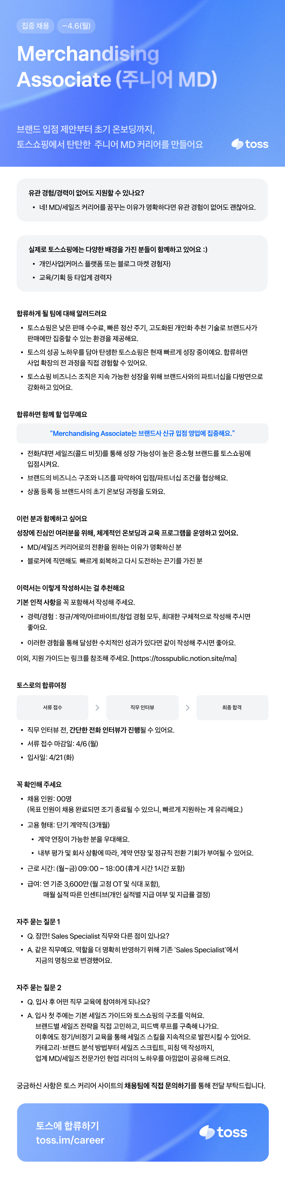 [토스] Merchandising Associate (주니어MD/신입&무관경력) 특별 연장