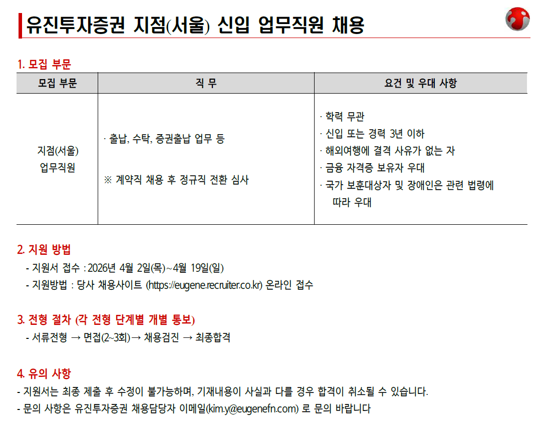 [유진투자증권] 지점(서울) 신입 업무직원 채용