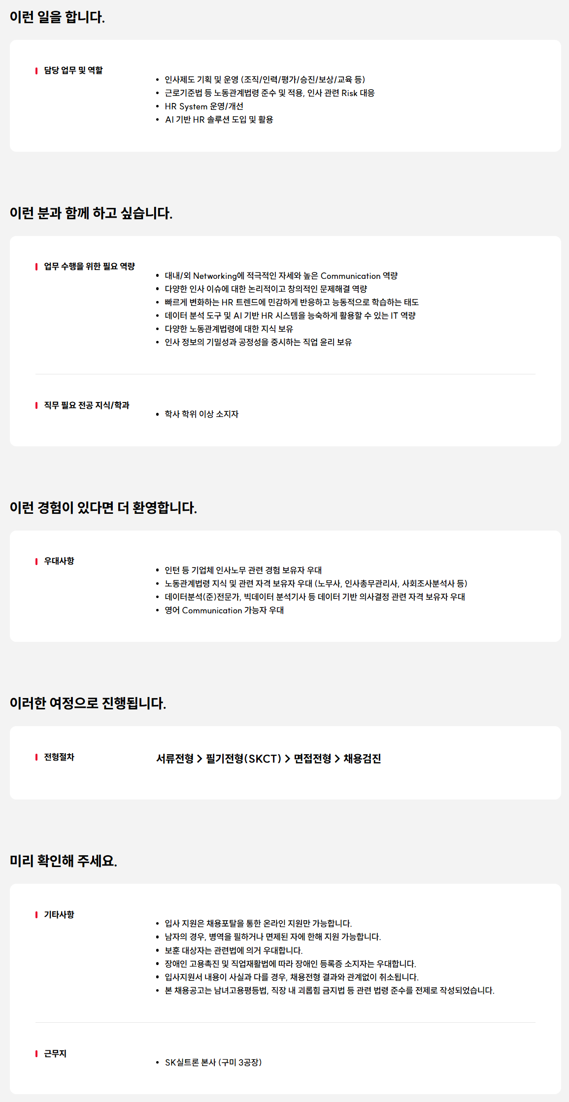 [SK실트론] HR 대졸신입 수시 채용