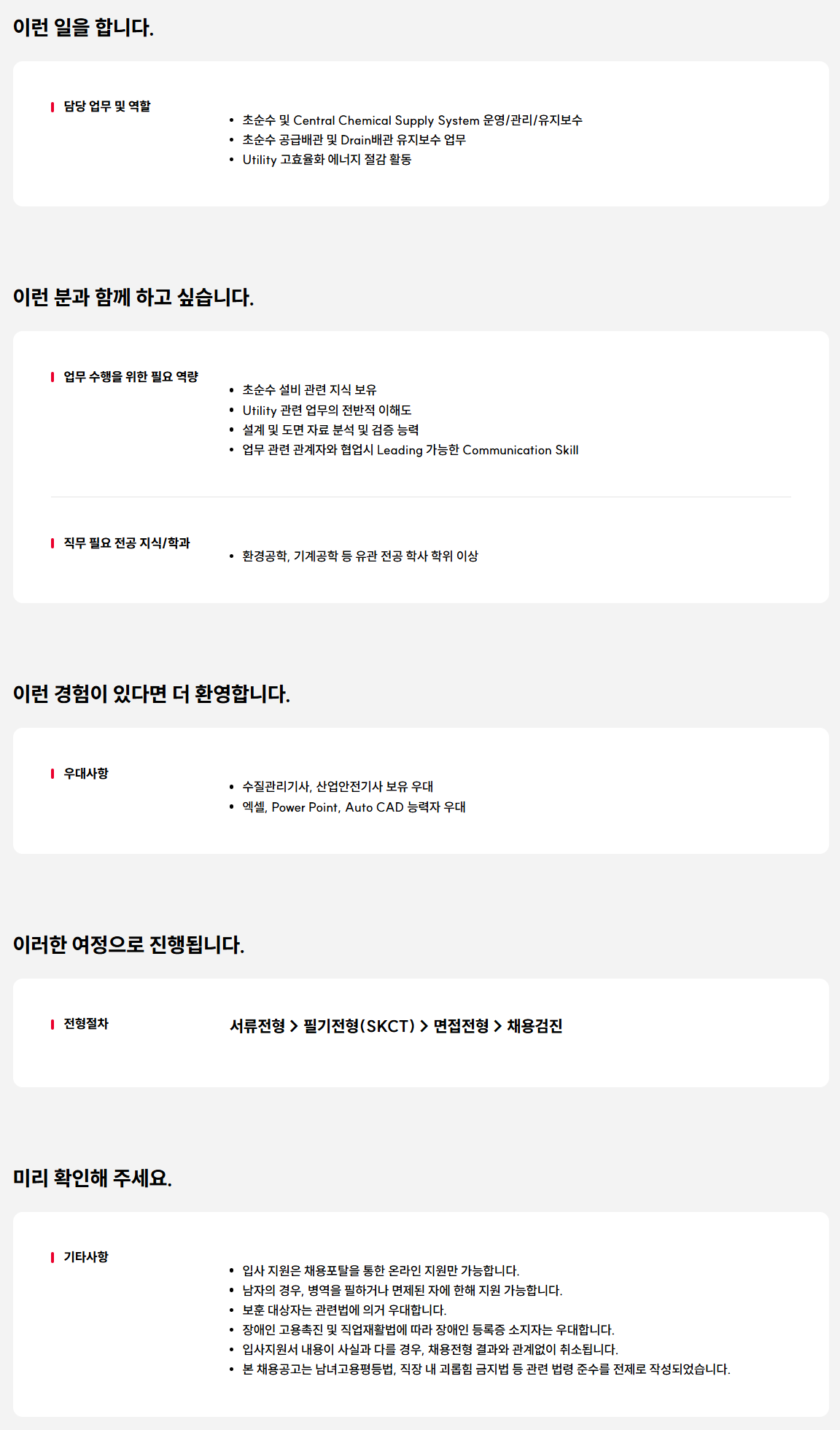[SK실트론] 초순수/CCSS 대졸신입 수시 채용