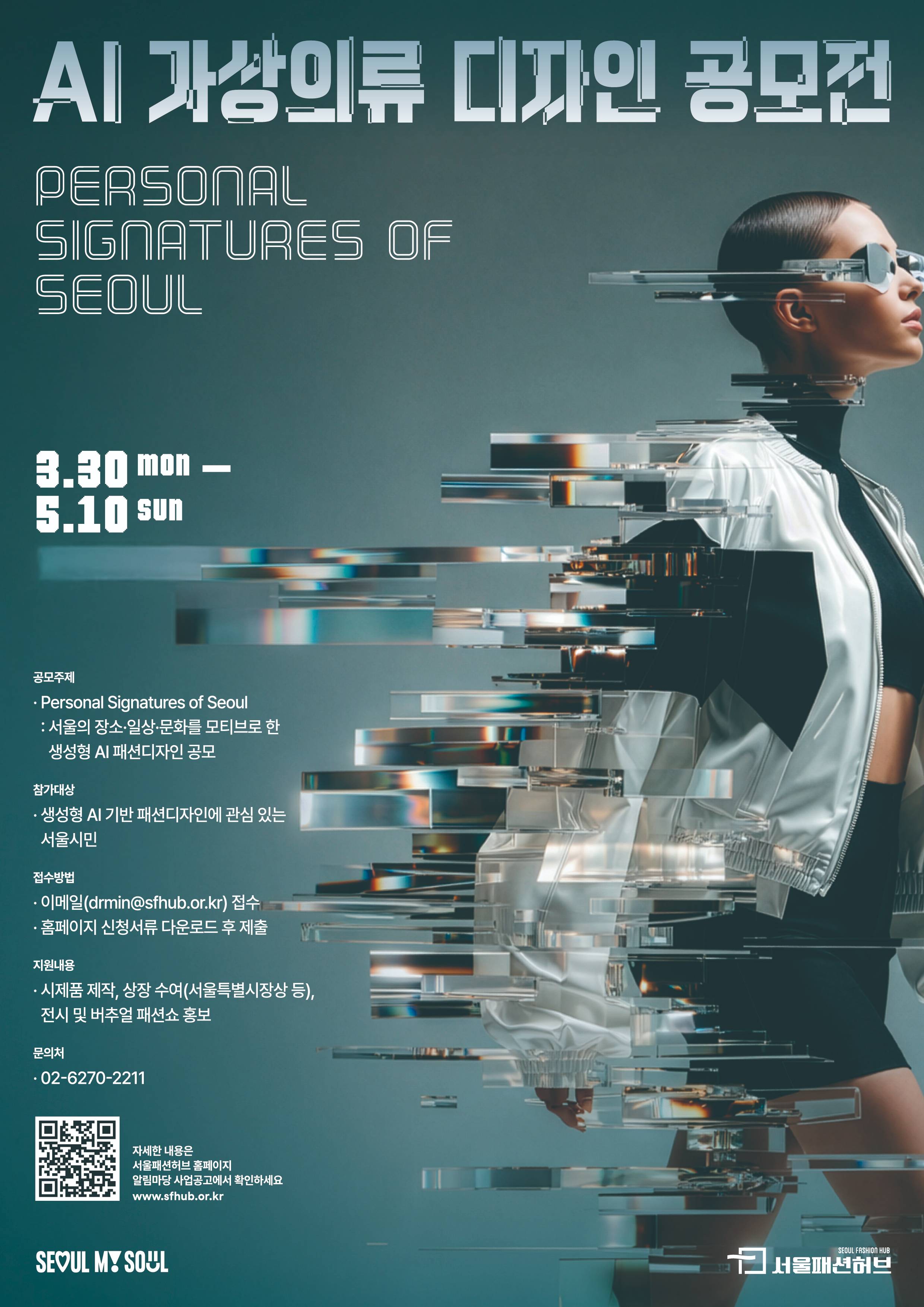 ‘2026년 AI 가상의류 디자인 공모전’ 디자인 모집 공고