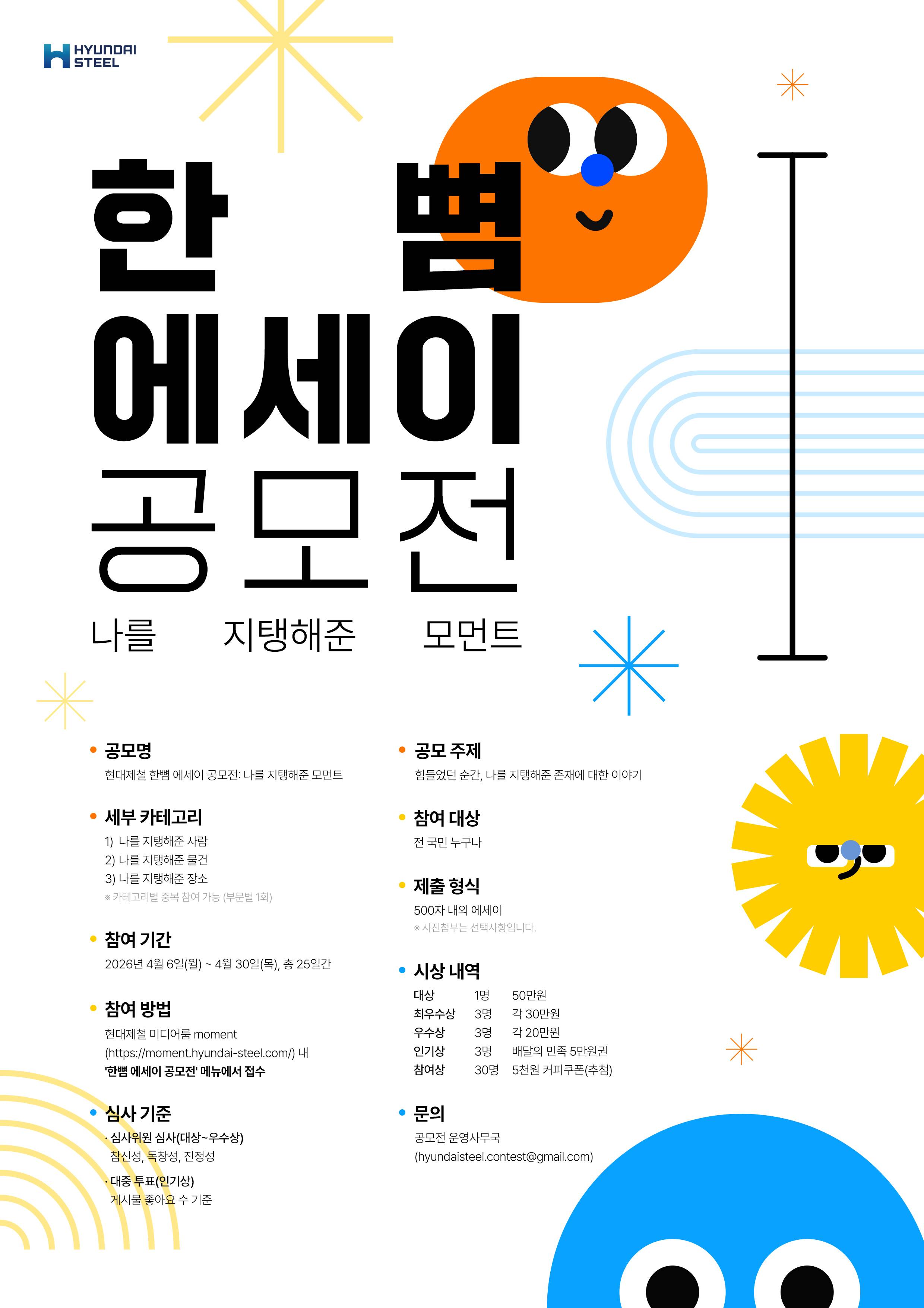 현대제철 한뼘 에세이 공모전: 나를 지탱해준 모먼트