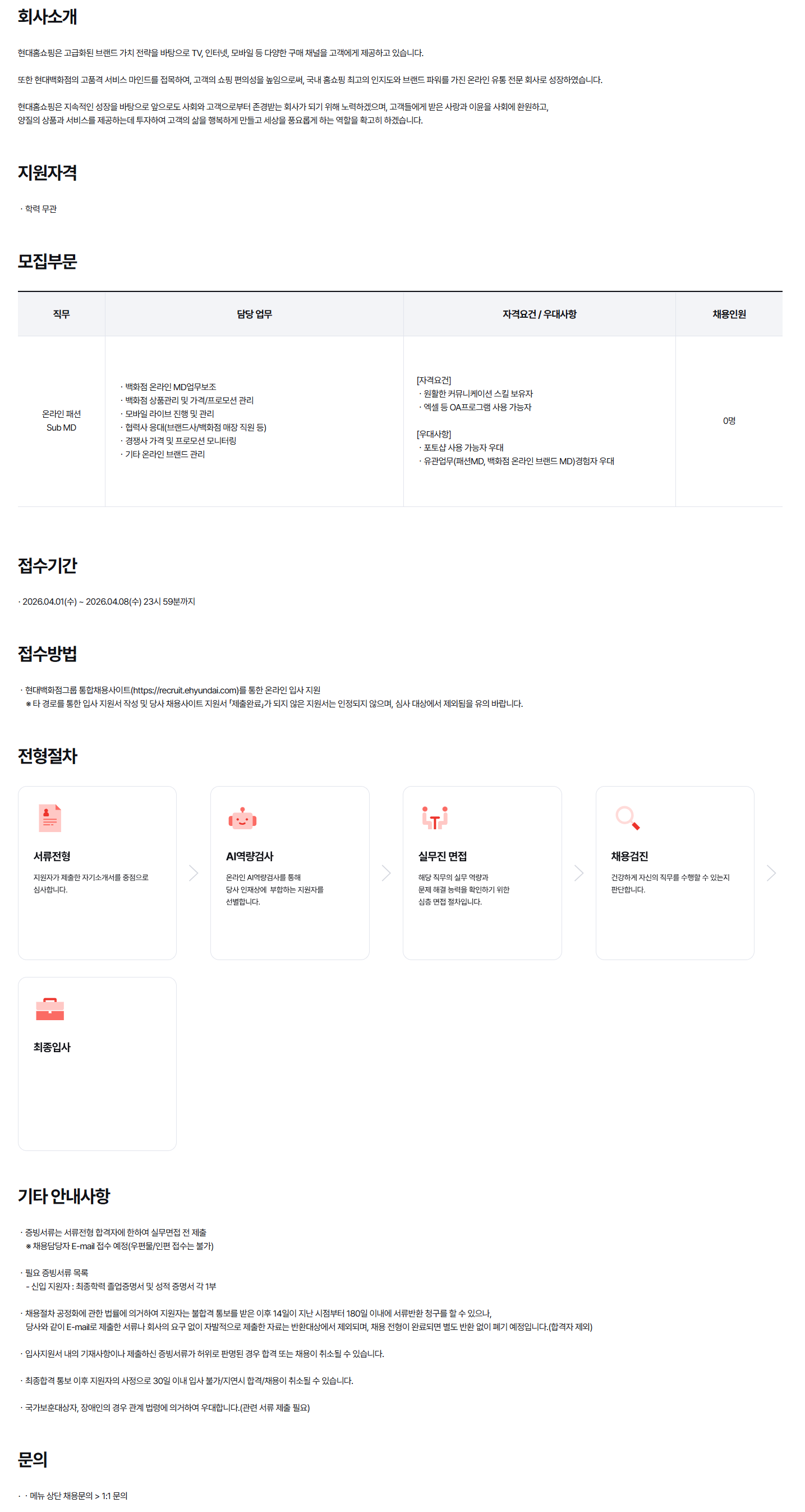 [현대홈쇼핑] 4월 전문직 채용 (온라인패션Sub MD)