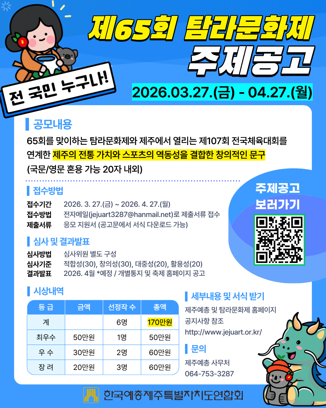 제65회 탐라문화제 주제 공고