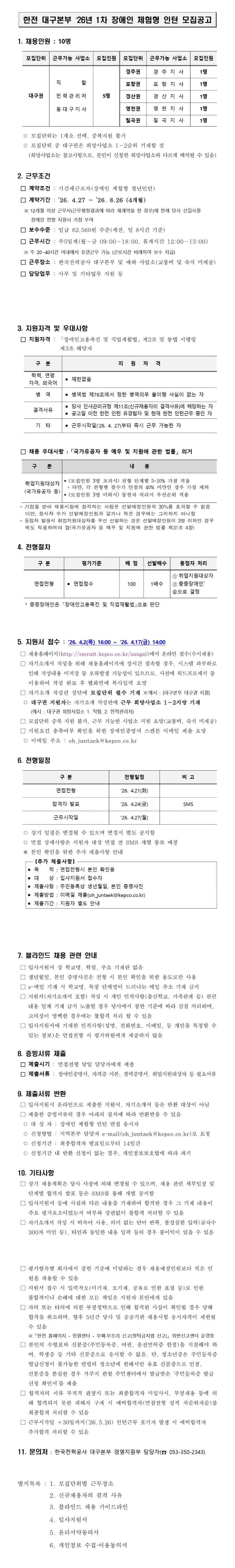 [한국전력공사] [대구본부] 2026년 제1차 장애인 체험형 인턴 채용