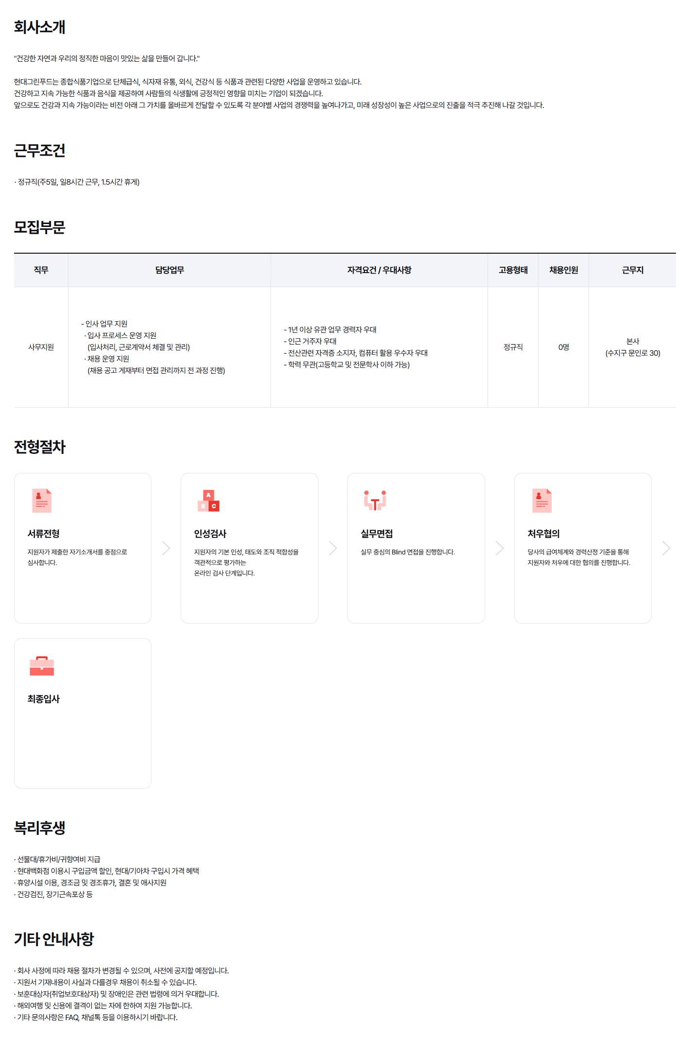 [현대그린푸드] [경기 용인] 사무지원(인사) 신입/경력 모집