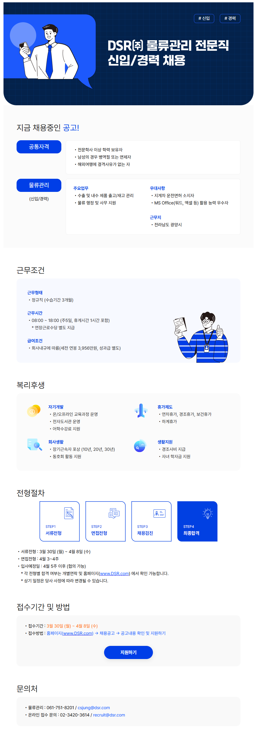 [DSR제강] 2026년 물류관리(총무) 전문직 신입/경력 채용