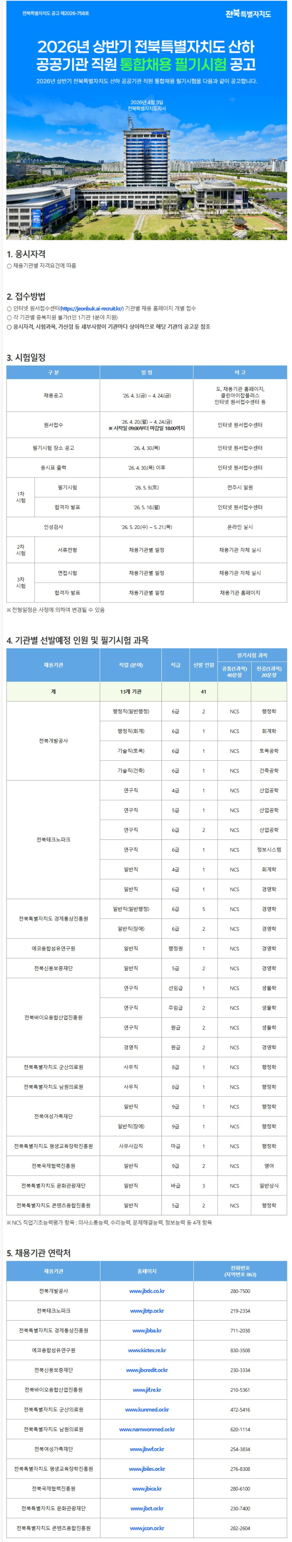 [전북특별자치도청] 2026년 상반기 산하 공공기관 직원 통합채용 필기시험 공고