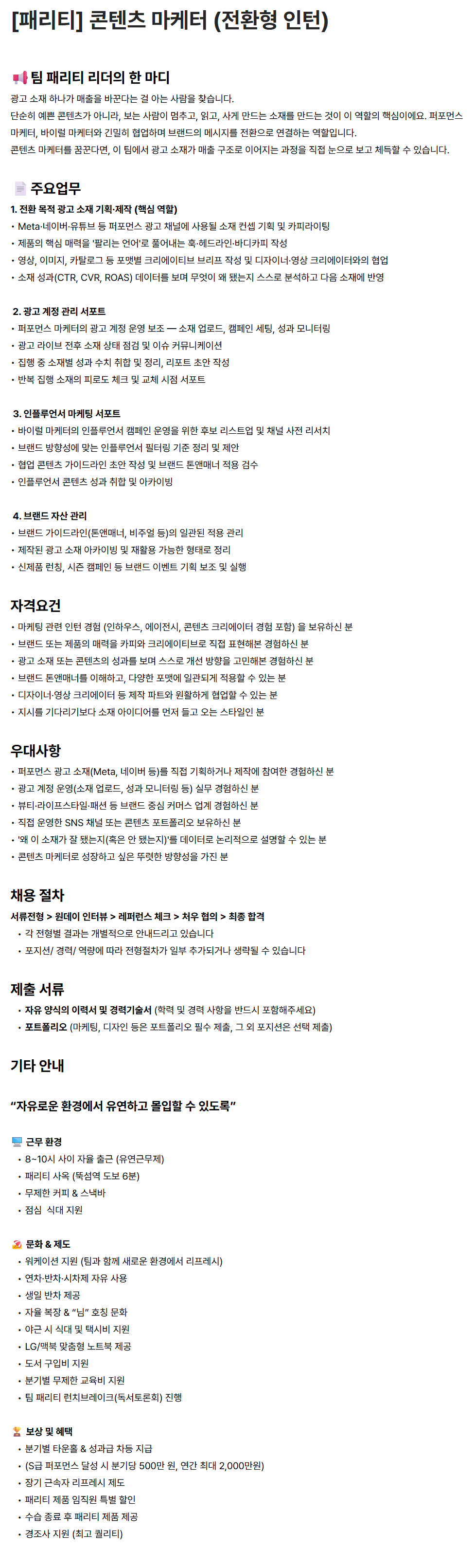 [패리티] 콘텐츠 마케터 (전환형 인턴)