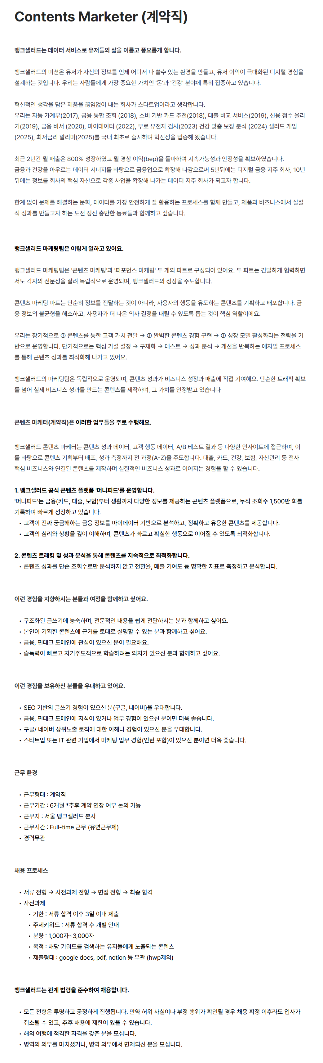 [뱅크샐러드] Contents Marketer (계약직)