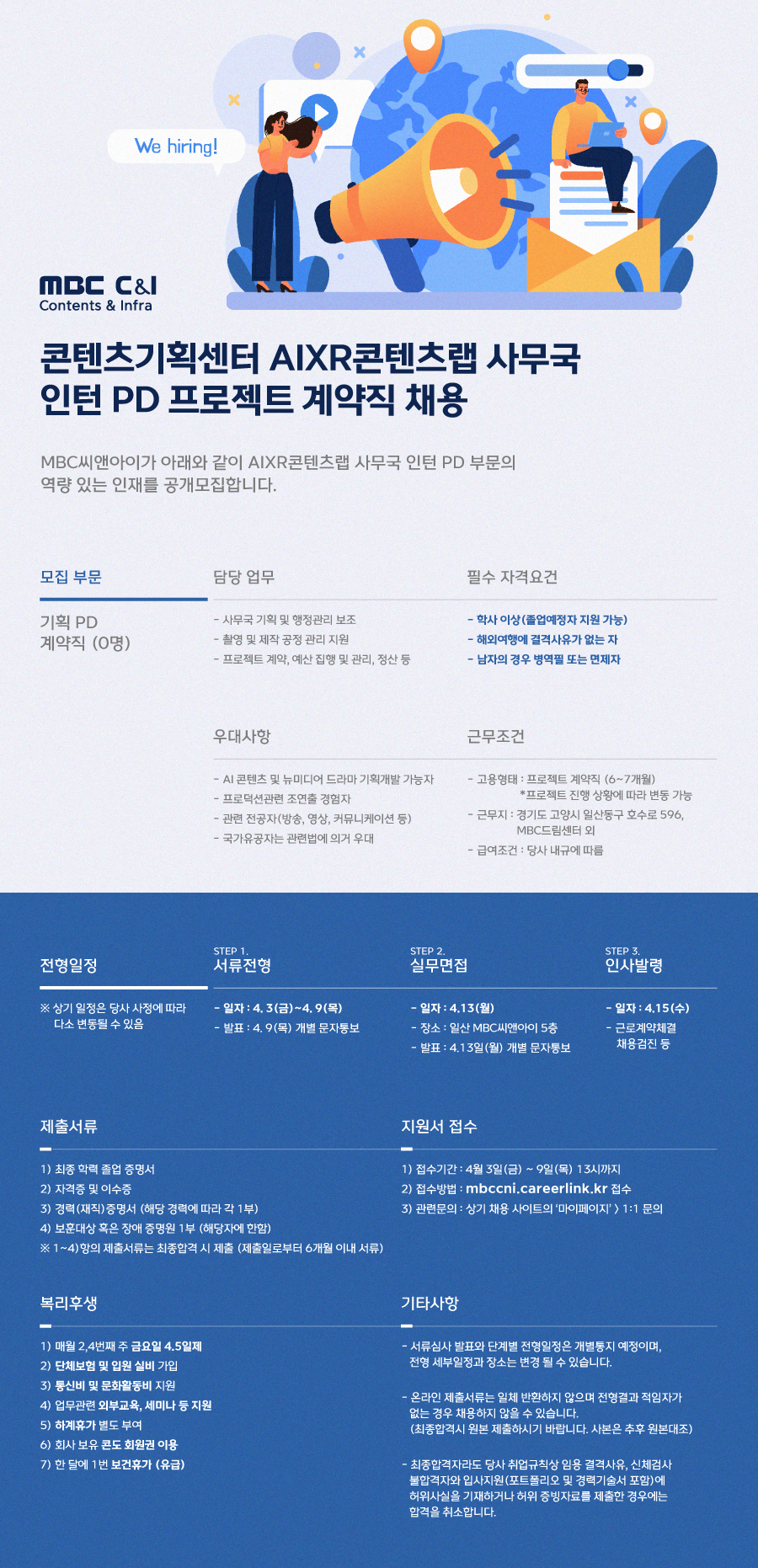 [MBC C&I] 콘텐츠기획센터 AIXR콘텐츠랩 사무국 인턴 PD 프로젝트 계약직 채용