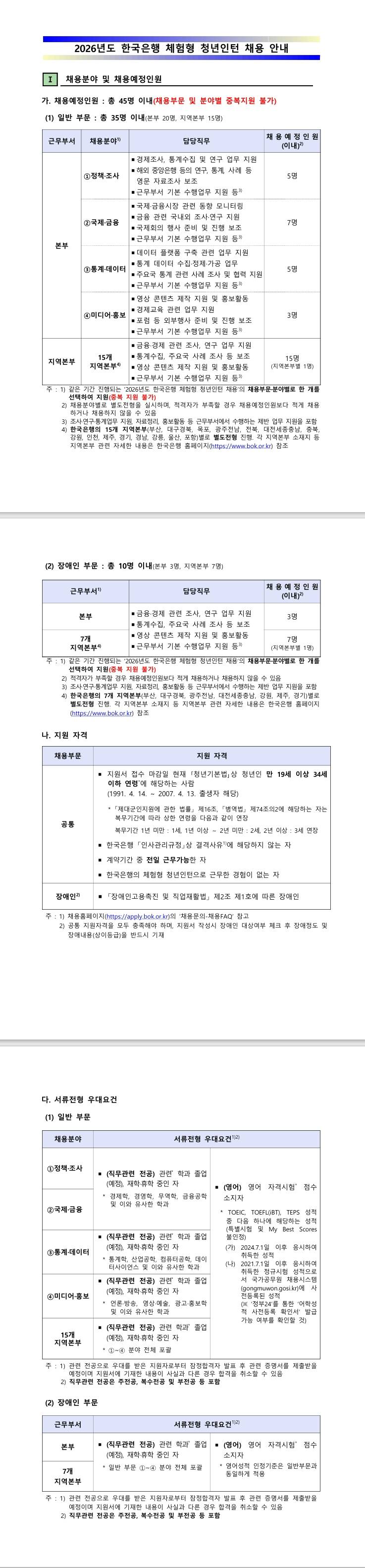 [한국은행] 2026년도 한국은행 체험형 청년인턴 채용 안내