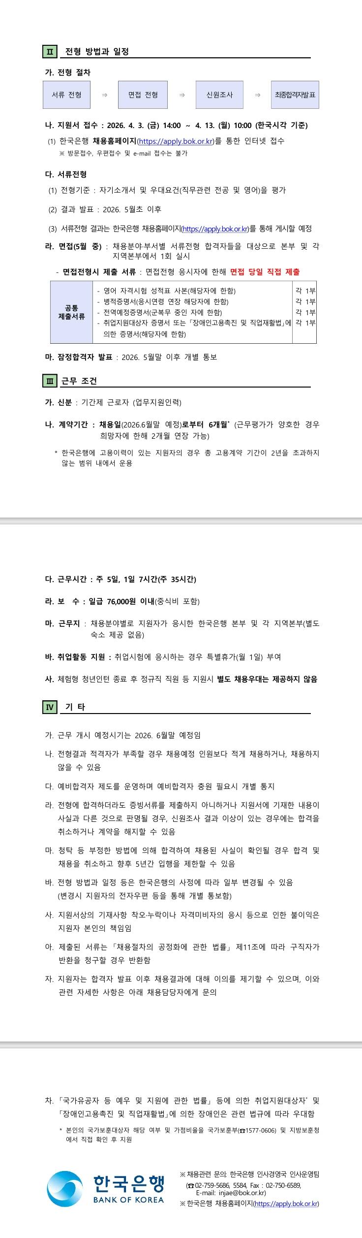 [한국은행] 2026년도 한국은행 체험형 청년인턴 채용 안내