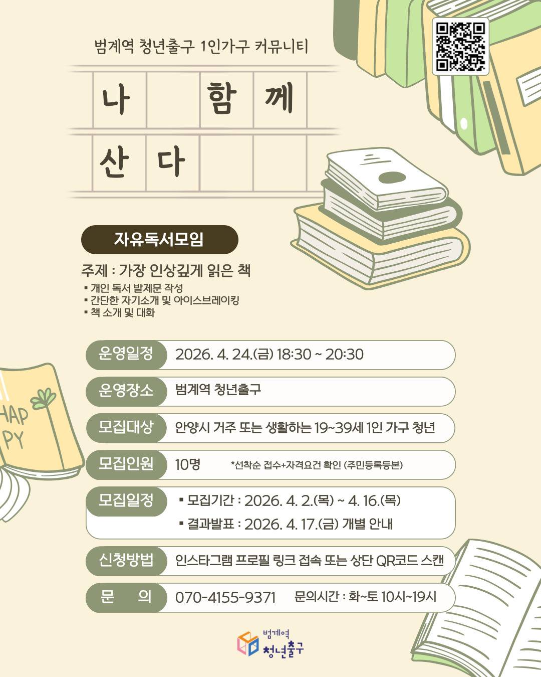 [범계역 청년출구] <나 함께 산다> 자유독서모임 참여자 모집(~04.16)