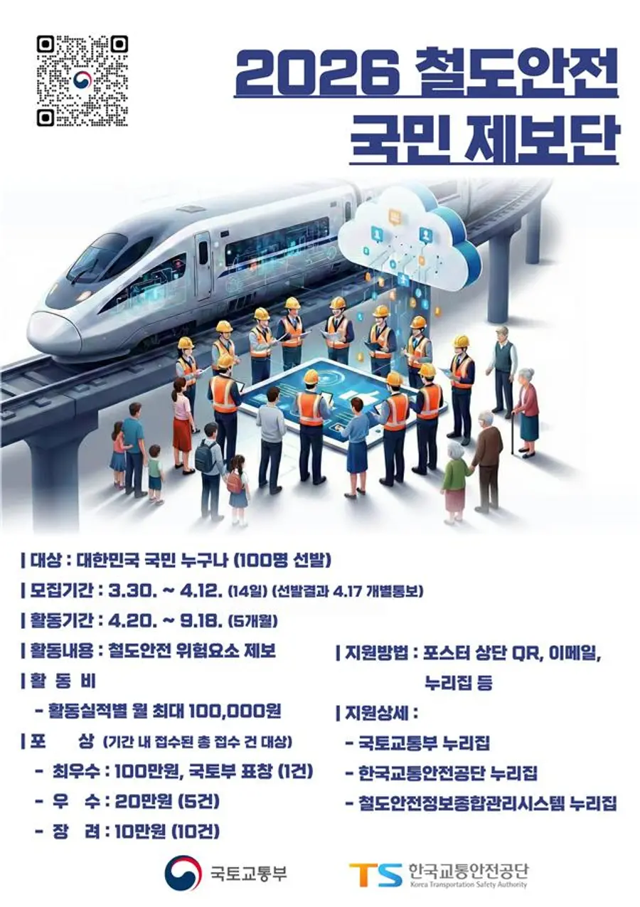 2026 철도안전 국민 제보단 모집