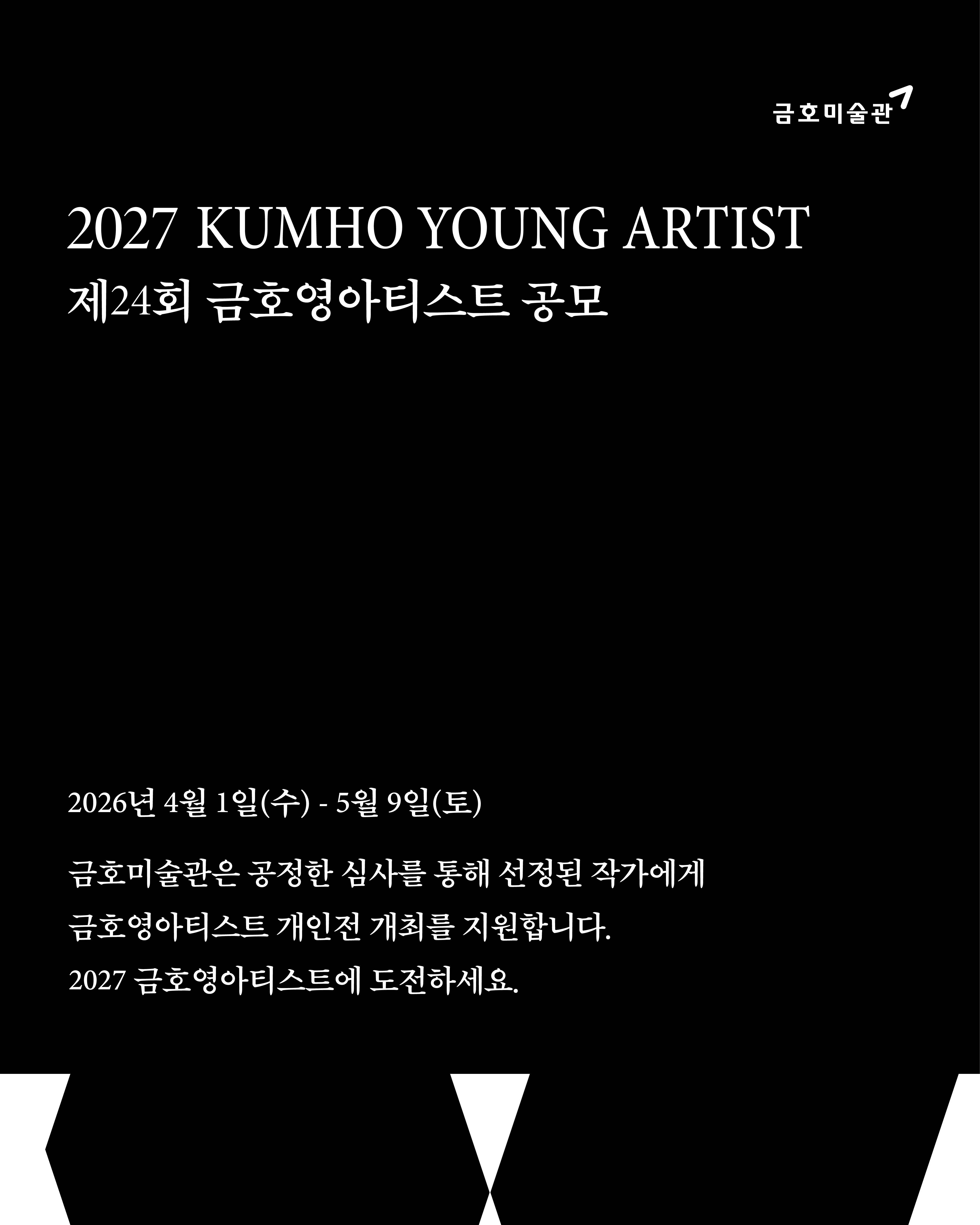 2026년 제24회 금호영아티스트 공모