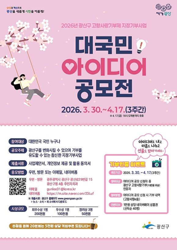 2026년 광산구 고향사랑기부제 지정기부사업 대국민 아이디어 공모