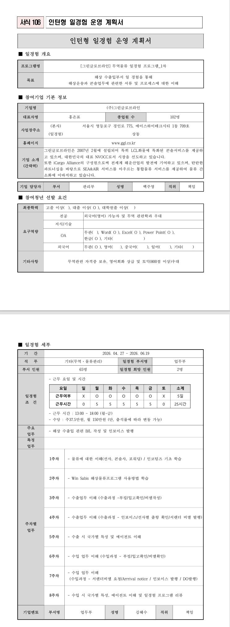 [그린글로브라인] 무역물류 일경험 프로그램_1차