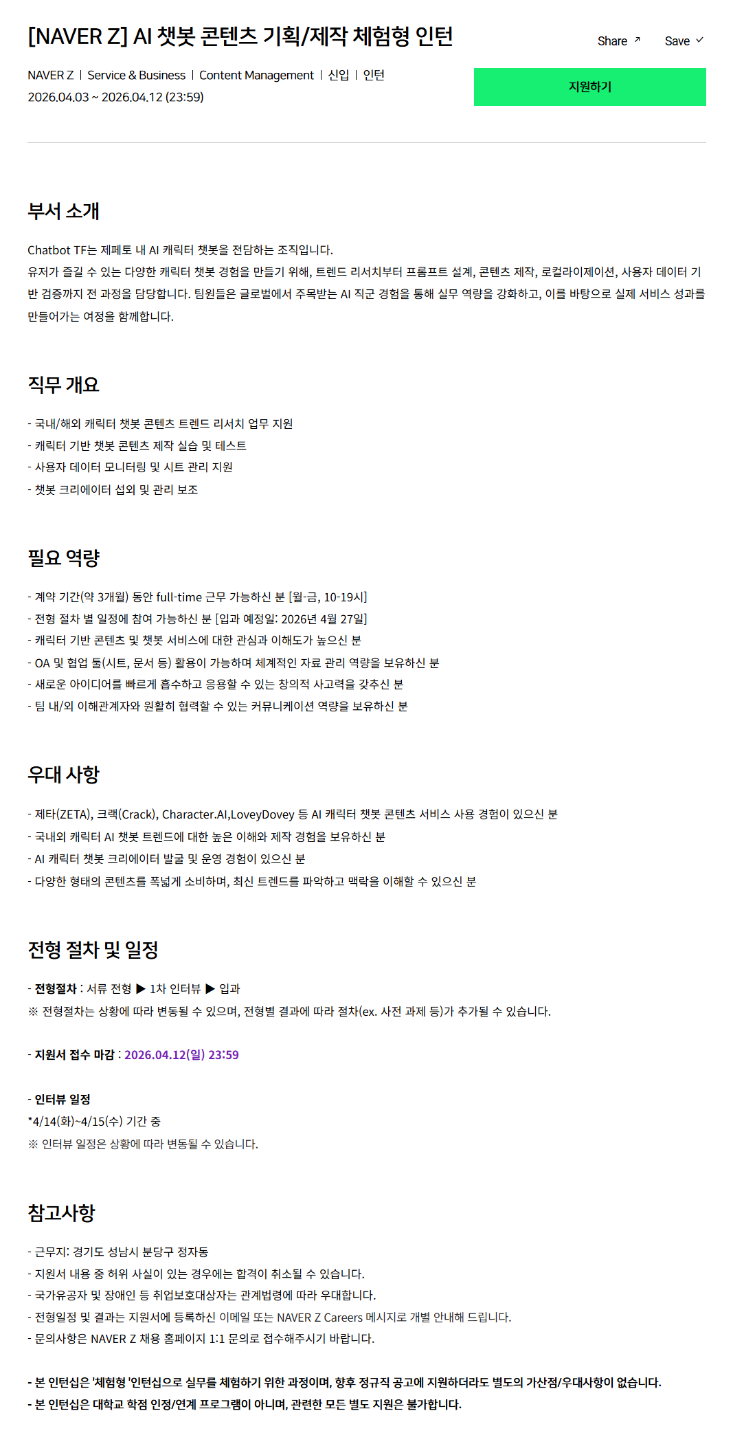 [네이버제트] AI 챗봇 콘텐츠 기획/제작 체험형 인턴