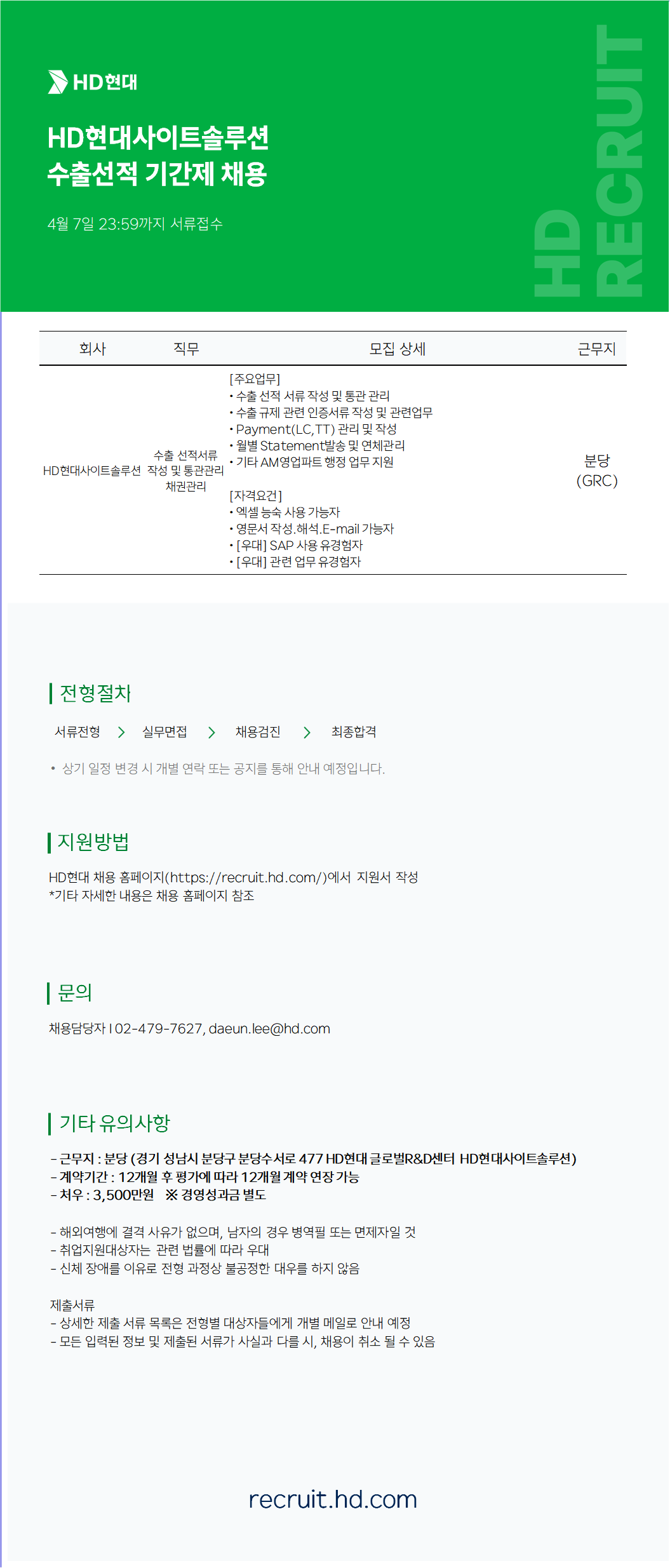 [HD현대사이트솔루션] 수출선적 기간제 채용(분당)