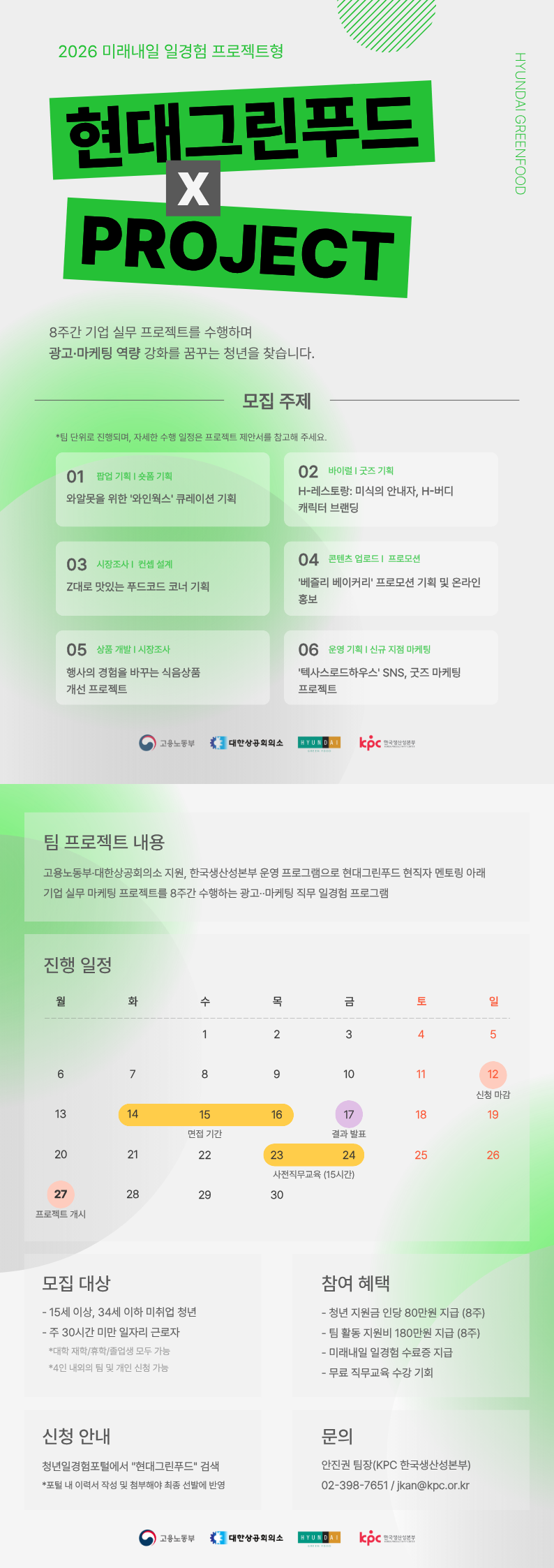 [현대그린푸드] 미래내일 일경험(프로젝트형) 1기 참여자 모집 (~4/12)