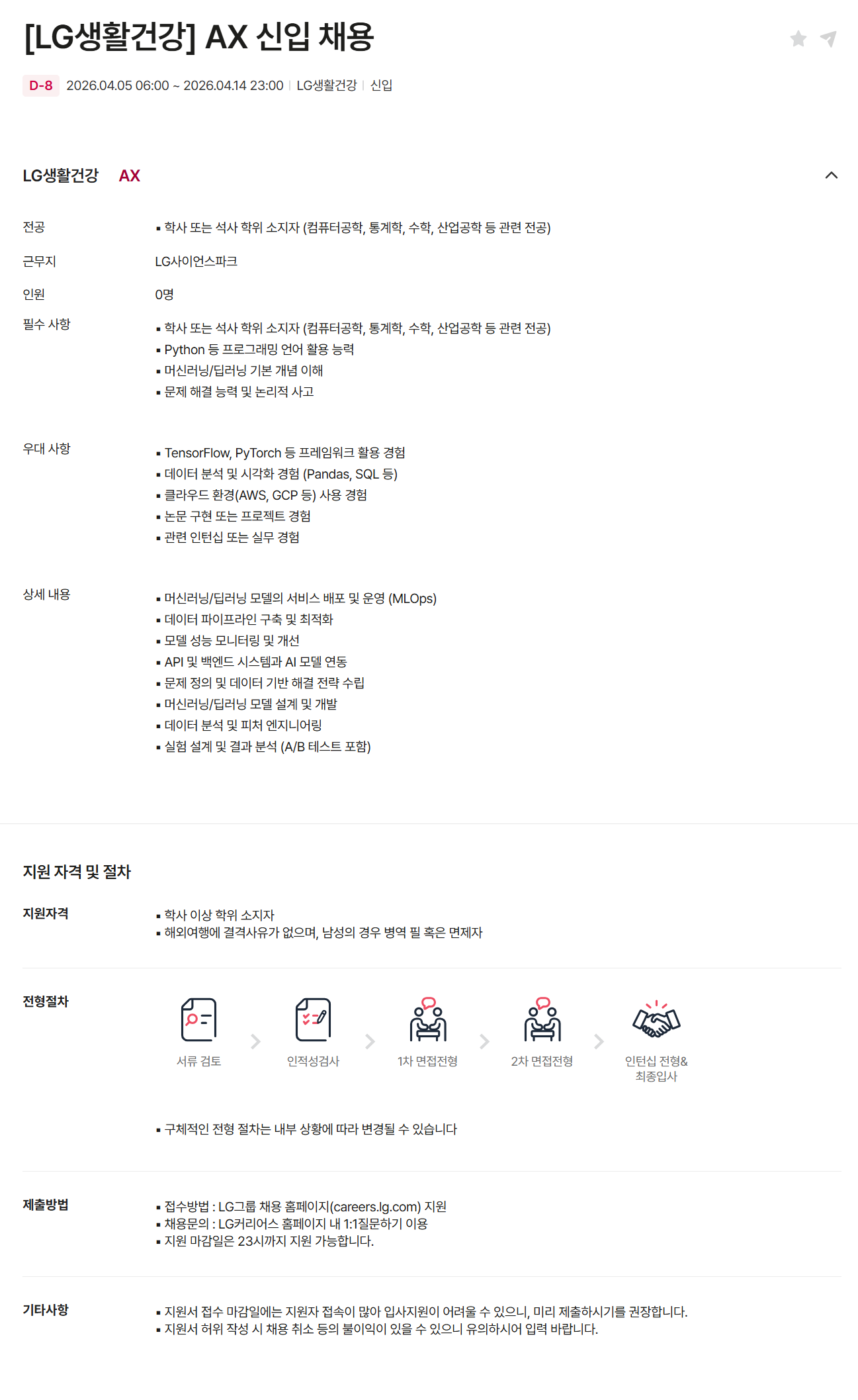 [LG생활건강] AX 신입 채용