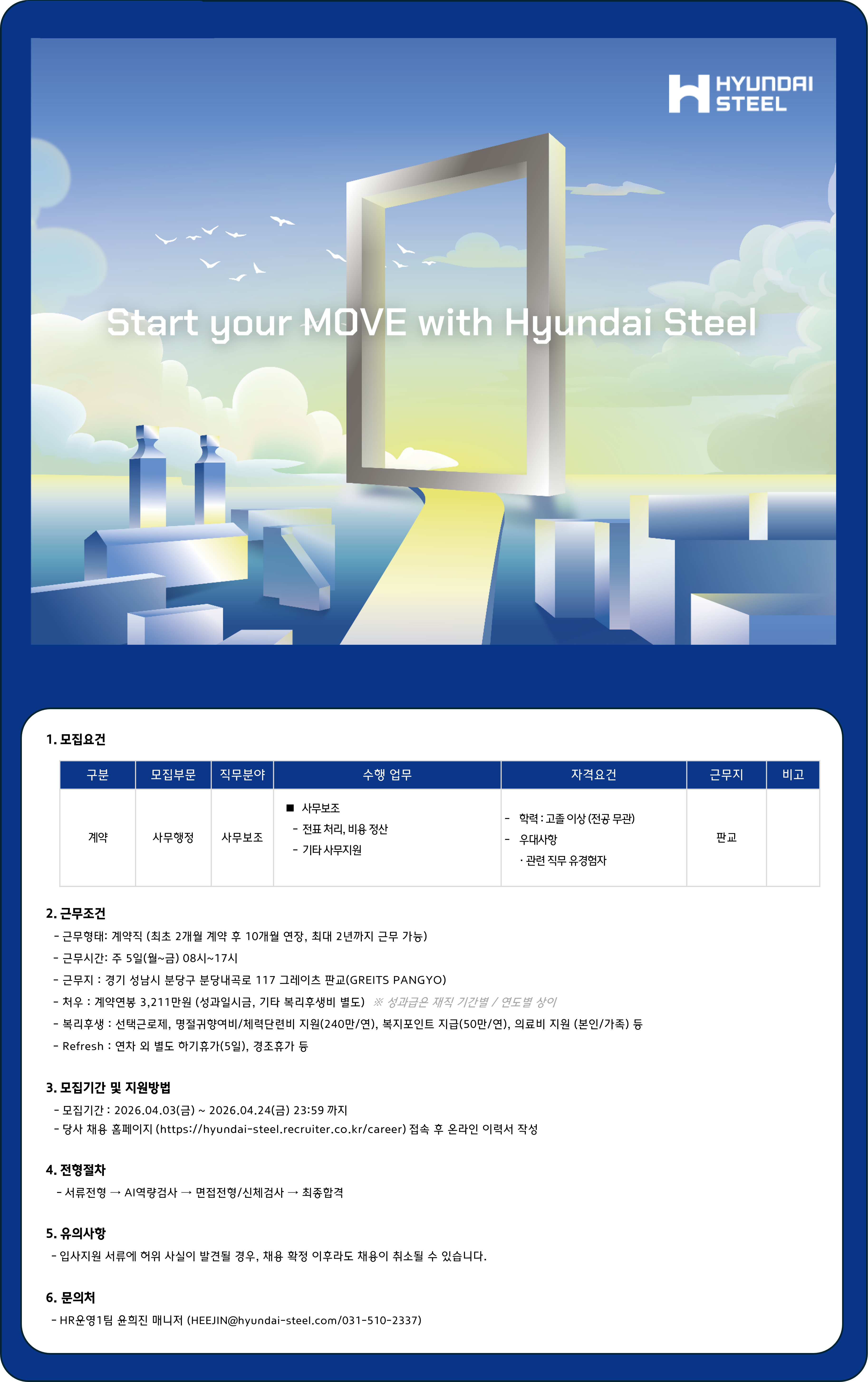 [현대제철] 사무보조 계약직 채용(판교)