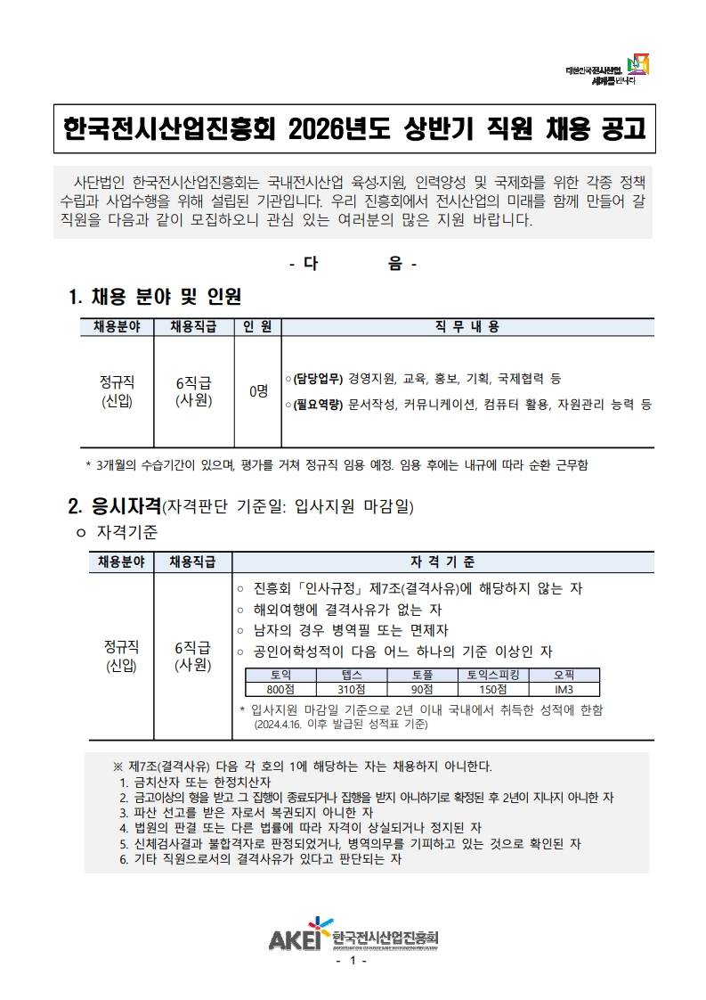 [한국전시산업진흥회] 2026년 상반기 일반직(신입) 채용 공고