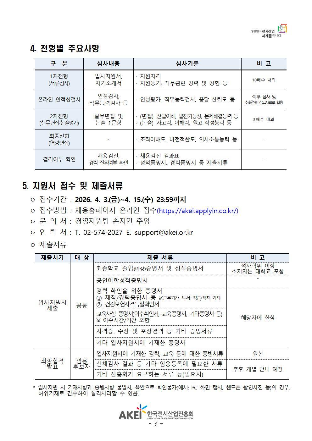 [한국전시산업진흥회] 2026년 상반기 일반직(신입) 채용 공고