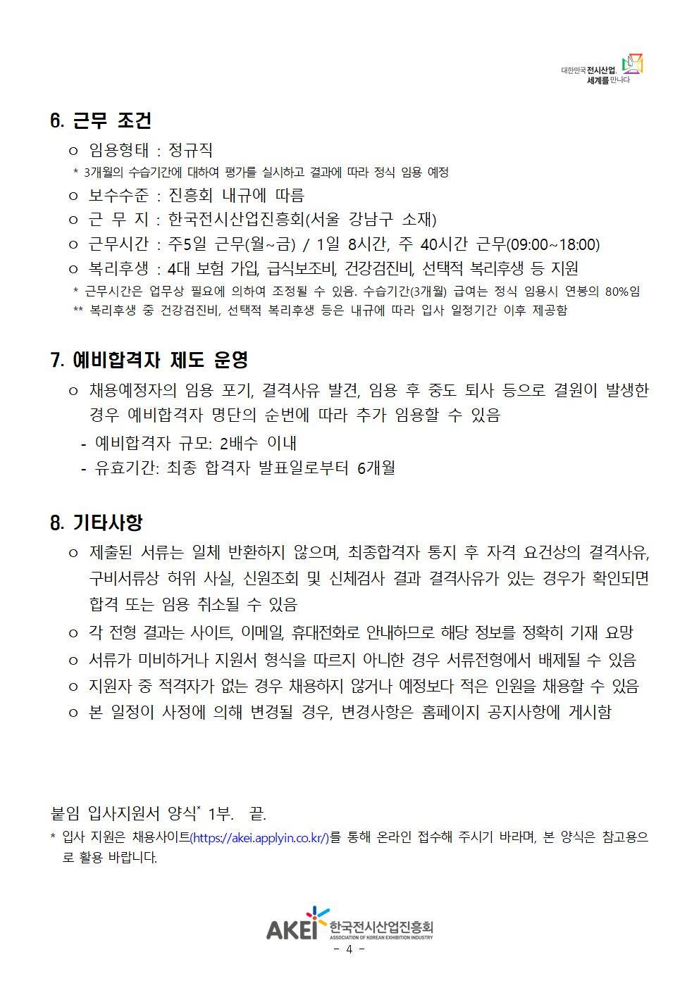 [한국전시산업진흥회] 2026년 상반기 일반직(신입) 채용 공고