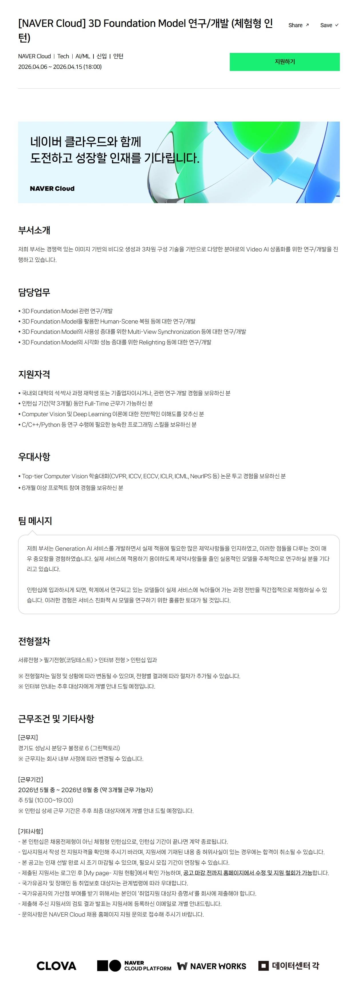 [NAVER Cloud] 3D Foundation Model 연구/개발 (체험형 인턴)