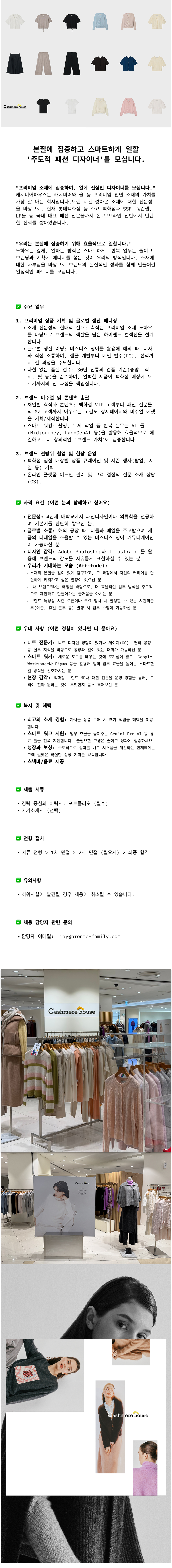 [캐시미어하우스] 패션 디자이너를 모집합니다.